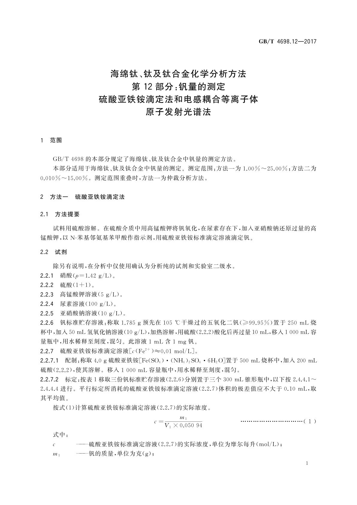 GB/T 4698.12-2017 海绵钛、钛及钛合金化学分析方法　第12部分：钒量的测定　硫酸亚铁铵滴定法和电感耦合等离子体原子发射光谱法