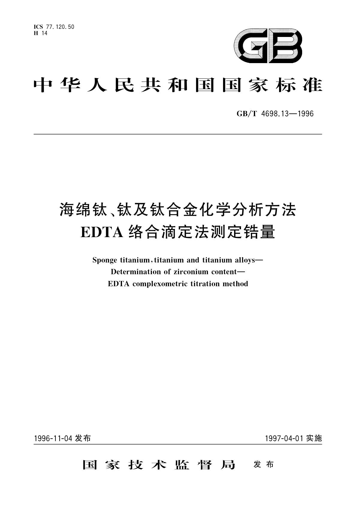 GB/T 4698.13-1996 海绵钛、钛及钛合金化学分析方法　EDTA络合滴定法测定锆量