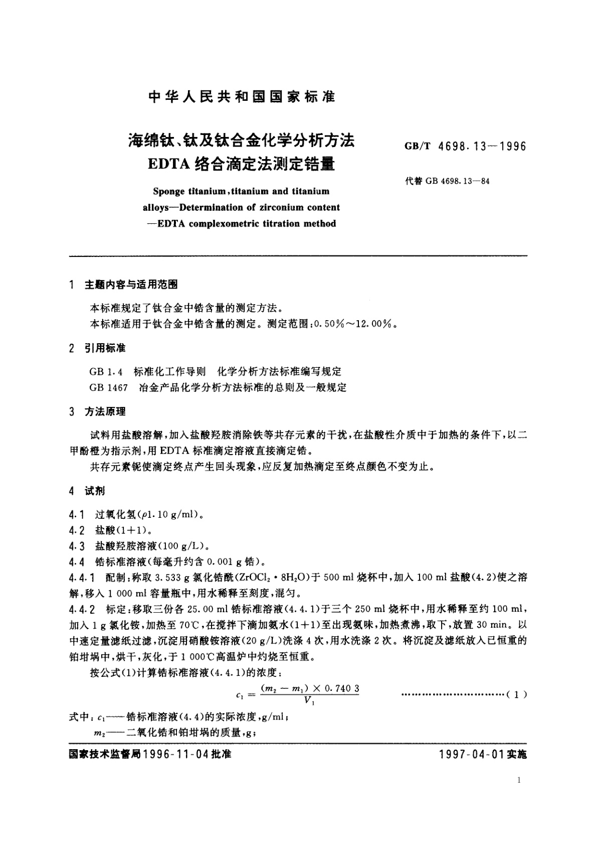GB/T 4698.13-1996 海绵钛、钛及钛合金化学分析方法　EDTA络合滴定法测定锆量