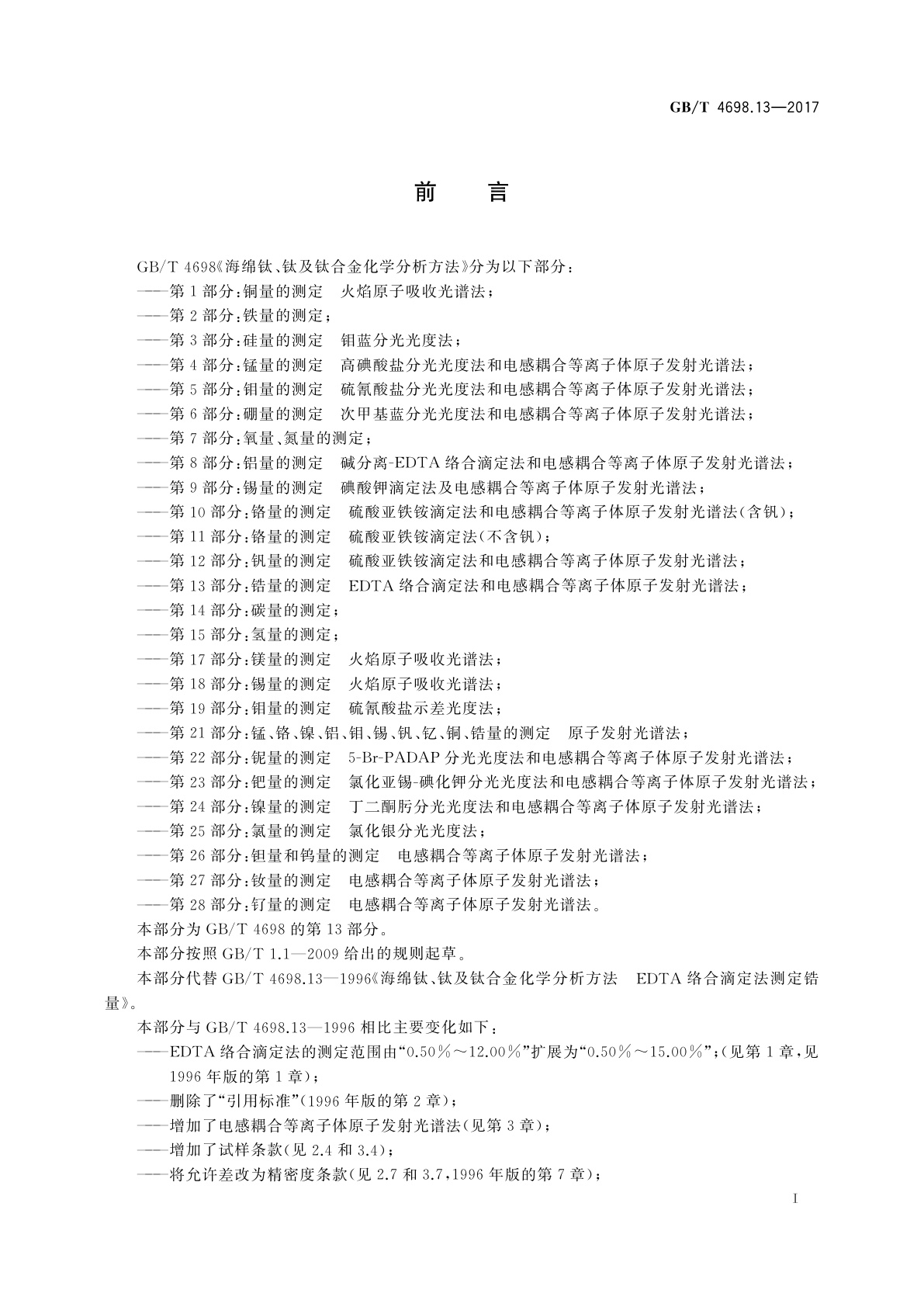 GB/T 4698.13-2017 海绵钛、钛及钛合金化学分析方法　第13部分：锆量的测定　EDTA络合滴定法和电感耦合等离子体原子发射光谱法