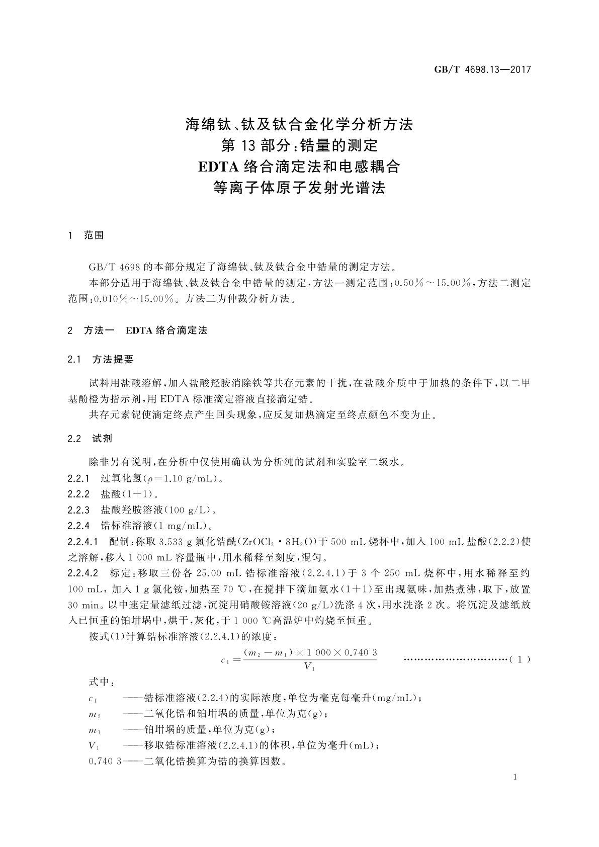 GB/T 4698.13-2017 海绵钛、钛及钛合金化学分析方法　第13部分：锆量的测定　EDTA络合滴定法和电感耦合等离子体原子发射光谱法