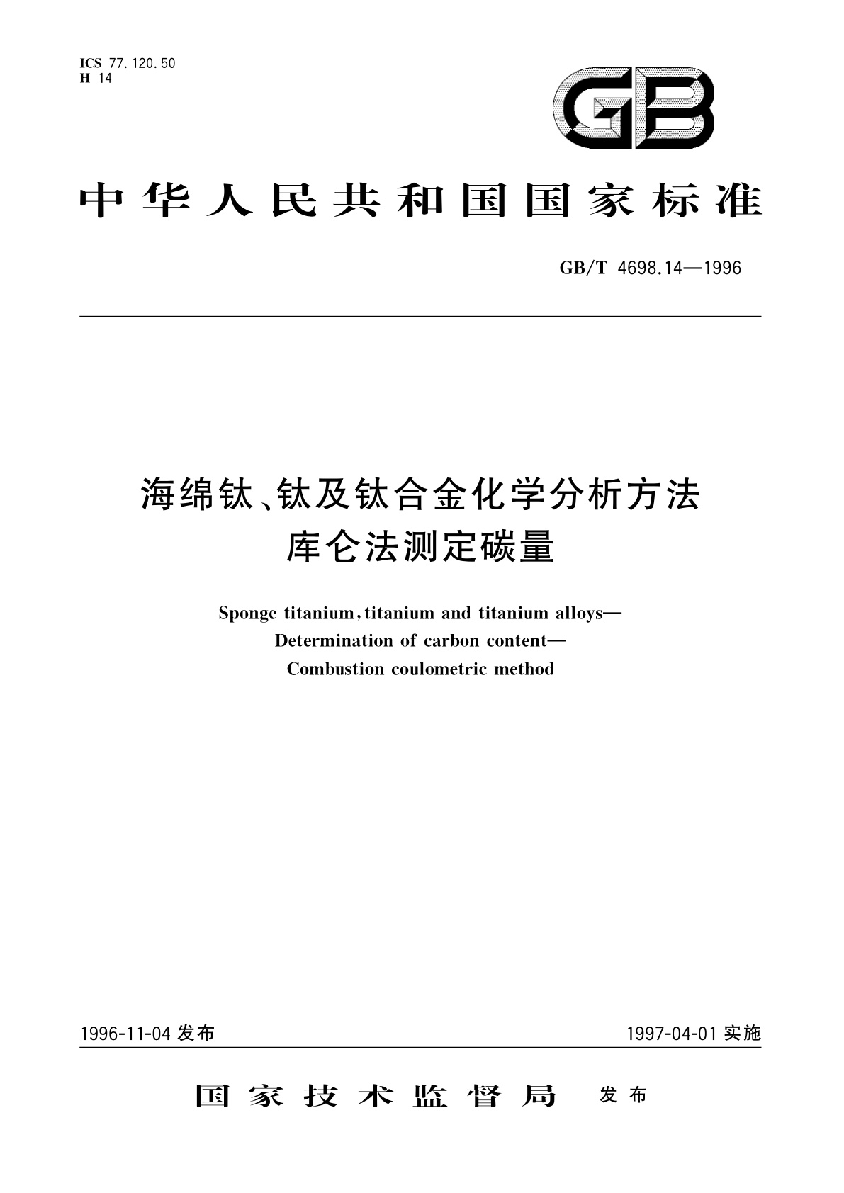 GB/T 4698.14-1996 海绵钛、钛及钛合金化学分析方法　库仑法测定碳量