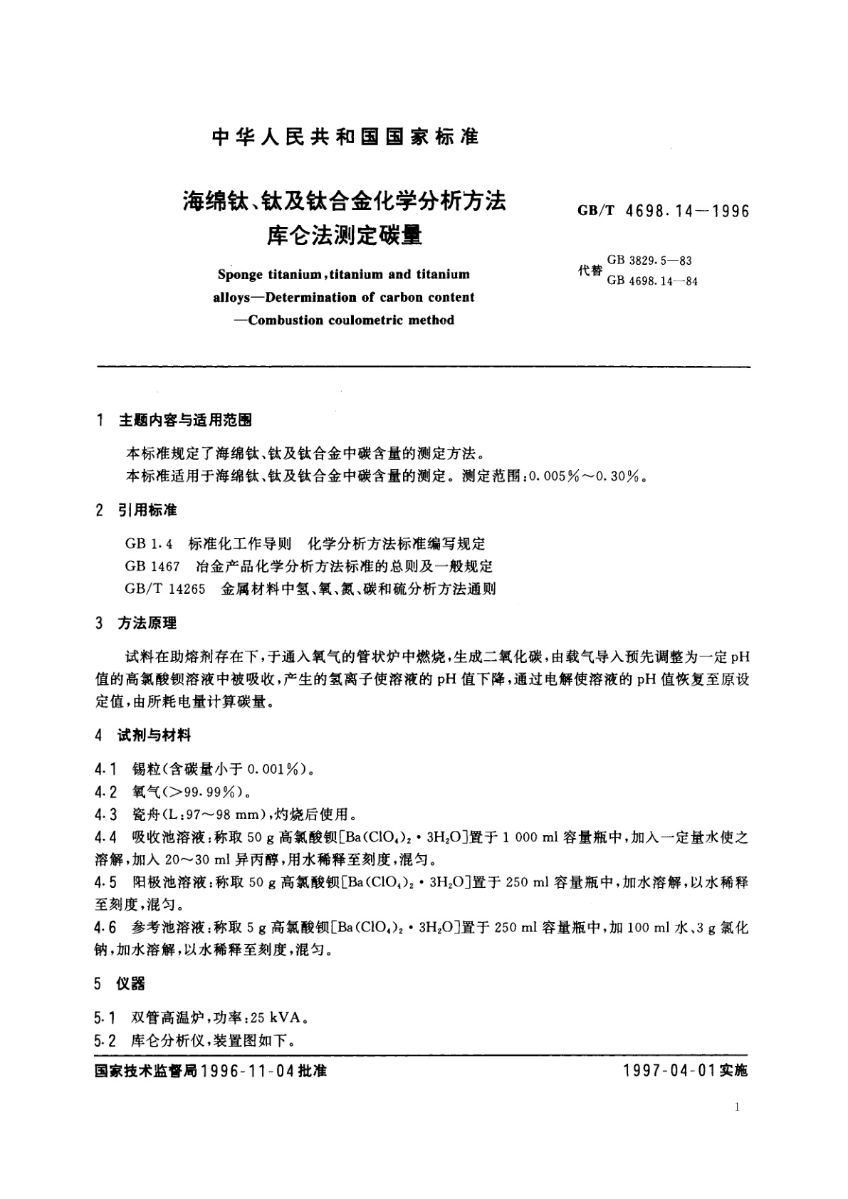 GB/T 4698.14-1996 海绵钛、钛及钛合金化学分析方法　库仑法测定碳量