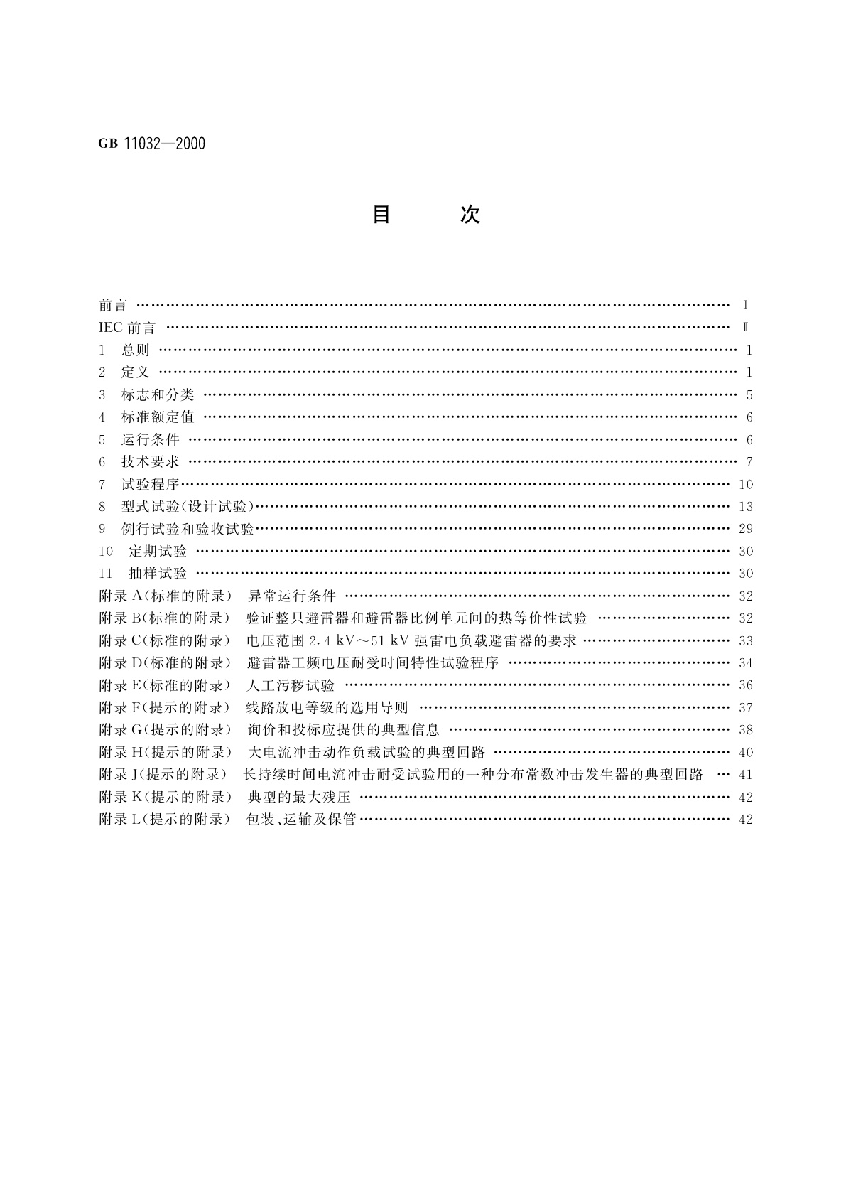 GB 11032-2000 交流无间隙金属氧化物避雷器