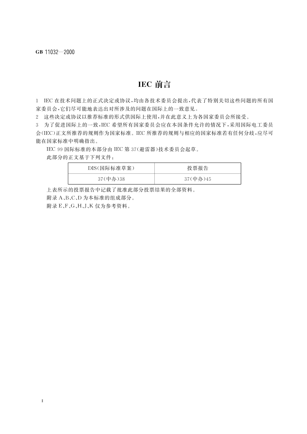 GB 11032-2000 交流无间隙金属氧化物避雷器