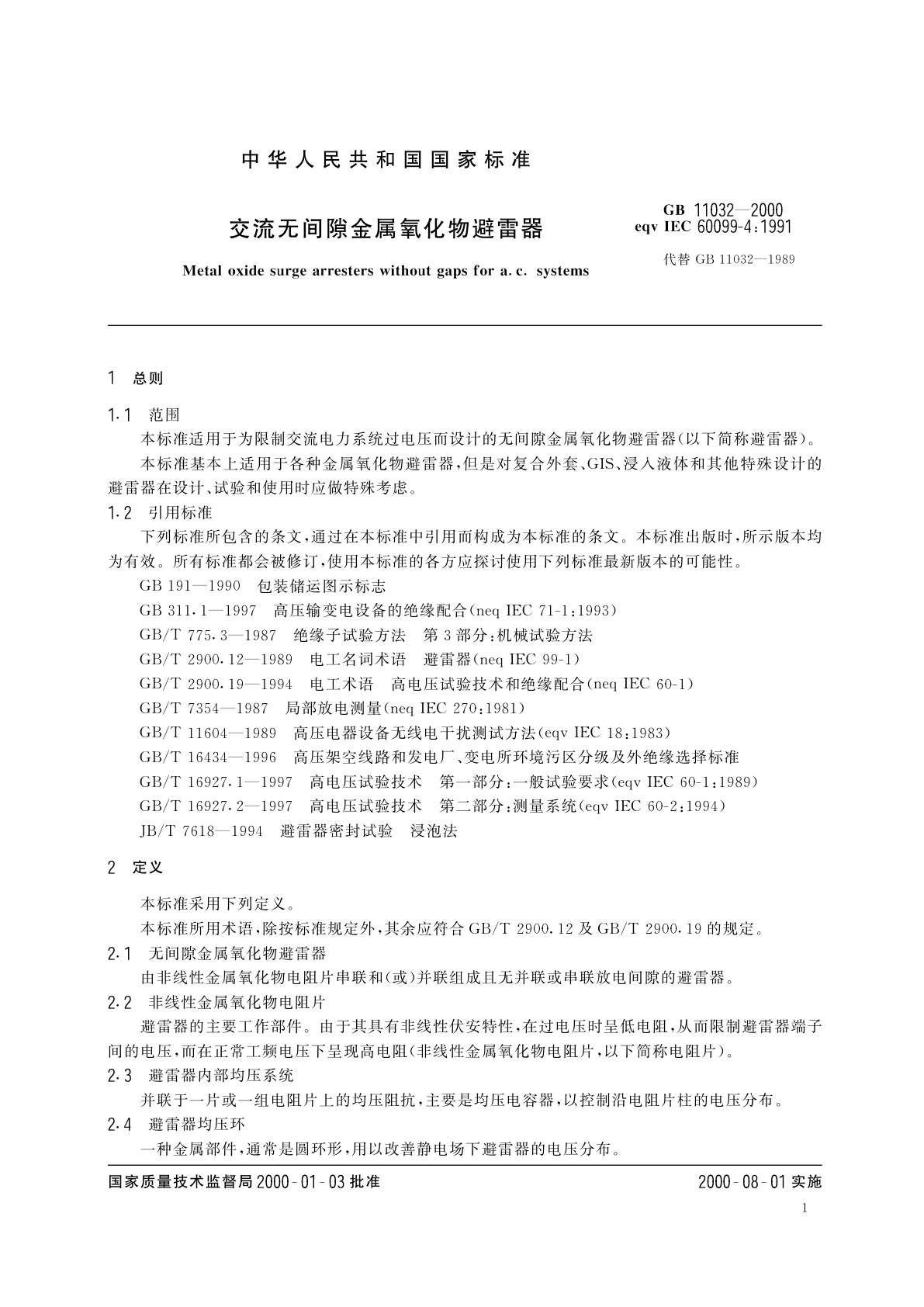 GB 11032-2000 交流无间隙金属氧化物避雷器