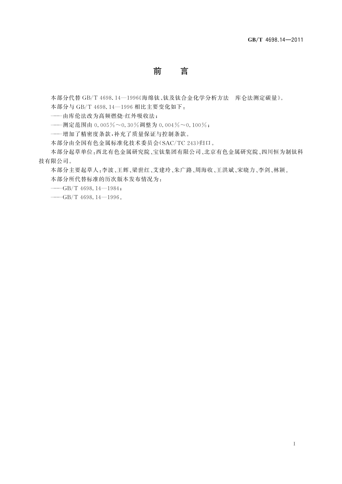 GB/T 4698.14-2011 海绵钛、钛及钛合金化学分析方法　碳量的测定