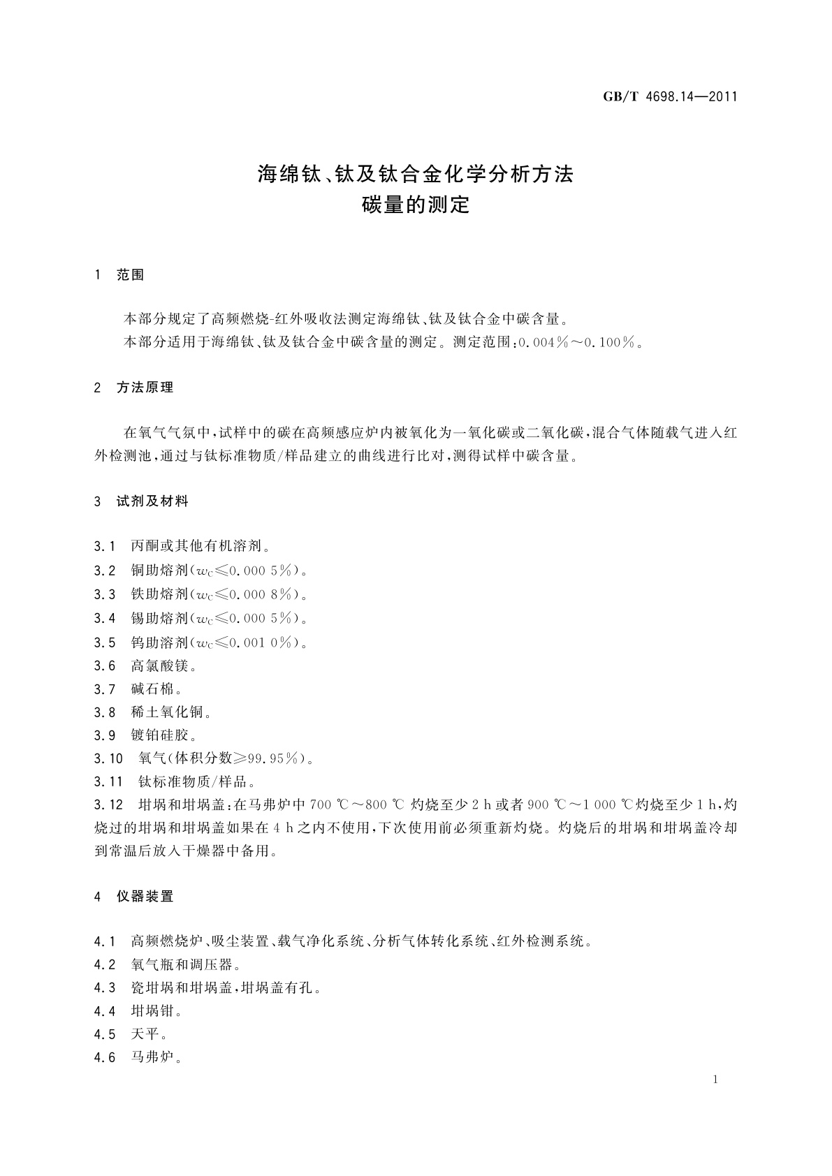 GB/T 4698.14-2011 海绵钛、钛及钛合金化学分析方法　碳量的测定