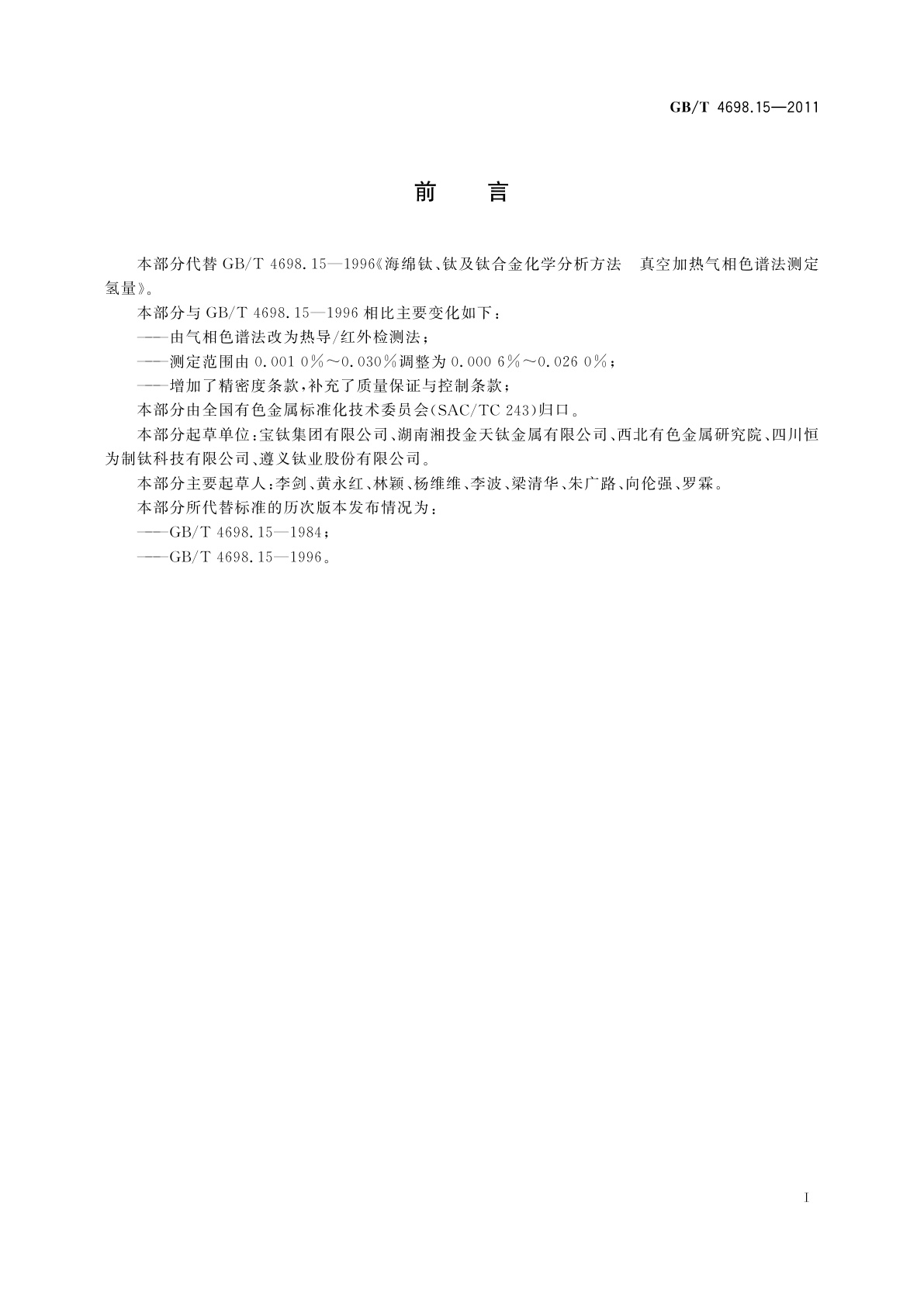 GB/T 4698.15-2011 海绵钛、钛及钛合金化学分析方法　氢量的测定