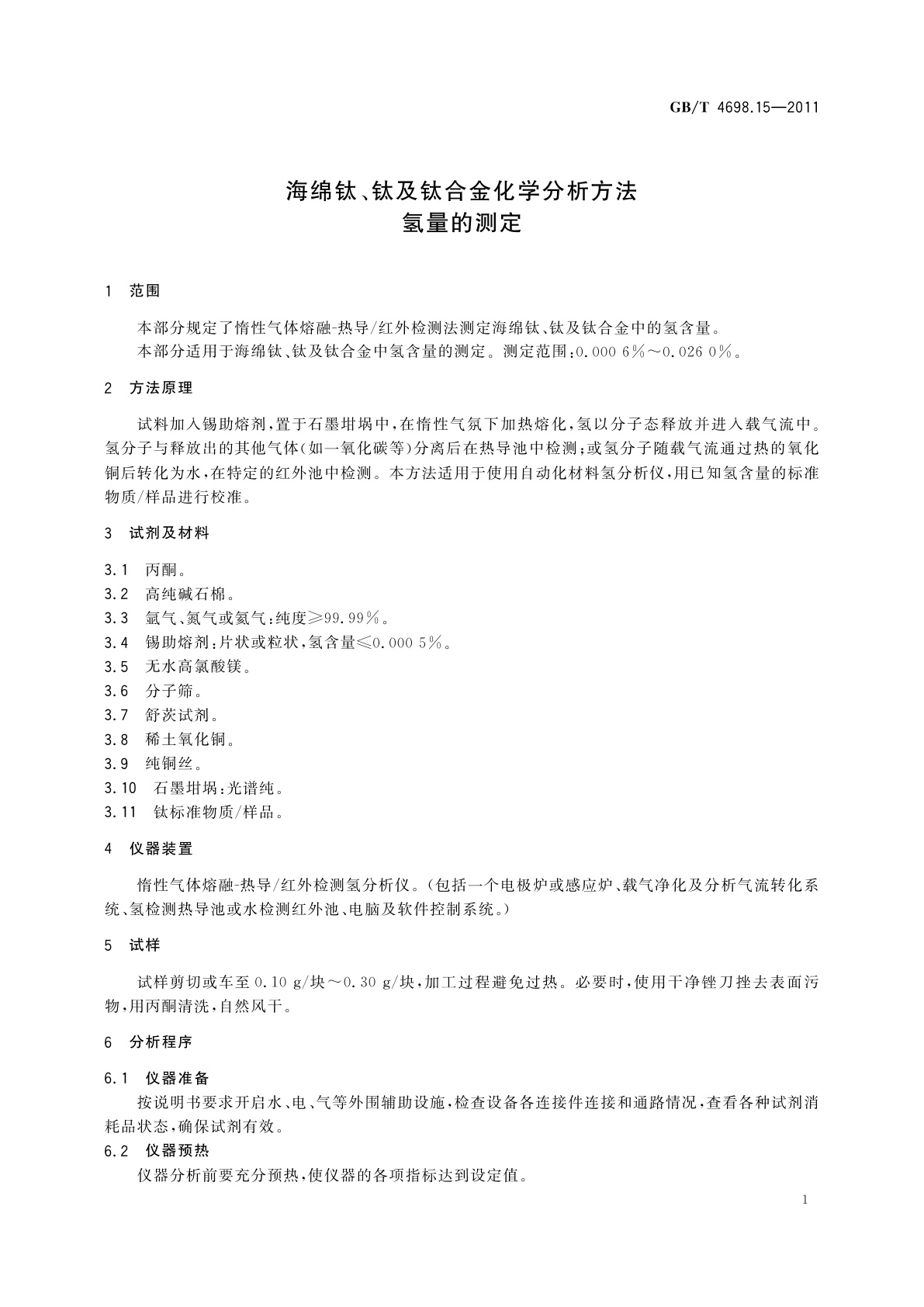 GB/T 4698.15-2011 海绵钛、钛及钛合金化学分析方法　氢量的测定