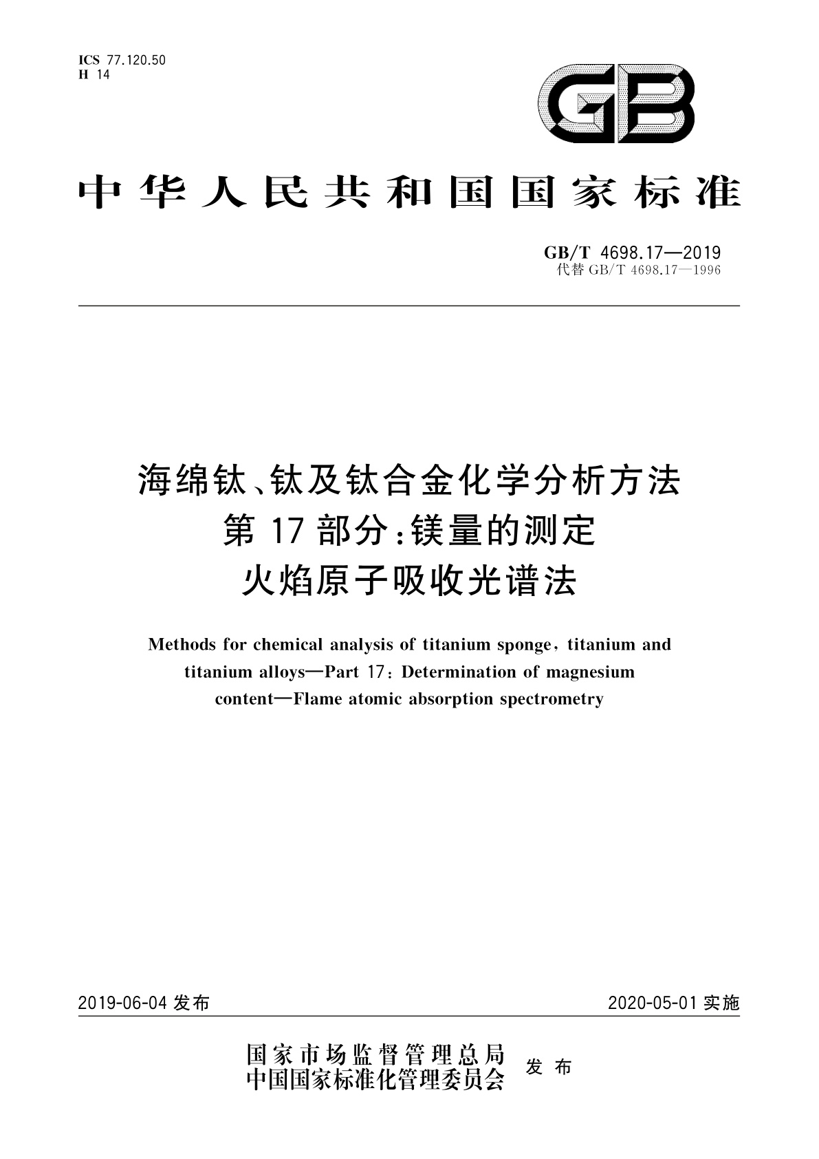 GB/T 4698.17-2019 海绵钛、钛及钛合金化学分析方法　第17部分:镁量的测定　火焰原子吸收光谱法