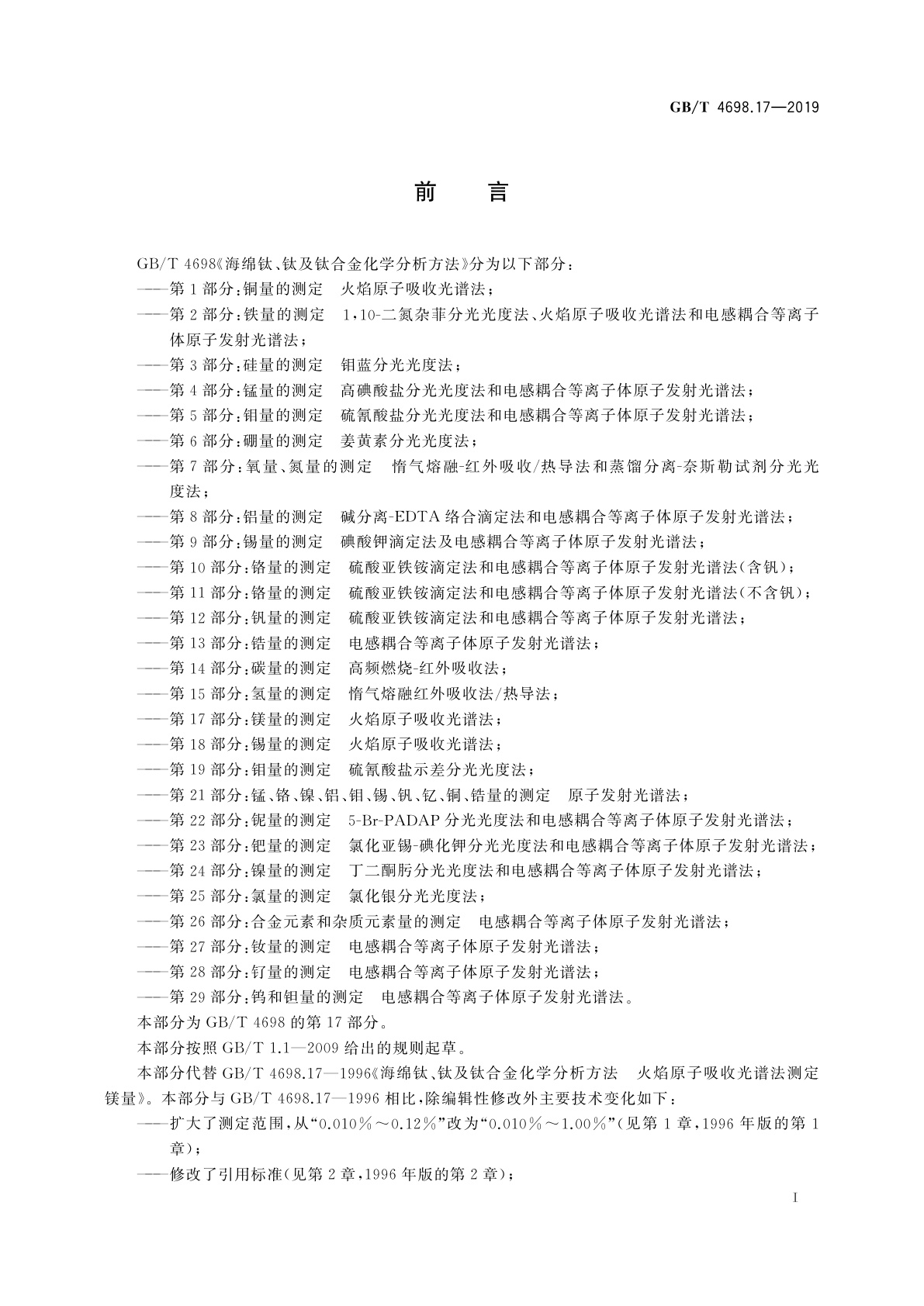 GB/T 4698.17-2019 海绵钛、钛及钛合金化学分析方法　第17部分:镁量的测定　火焰原子吸收光谱法