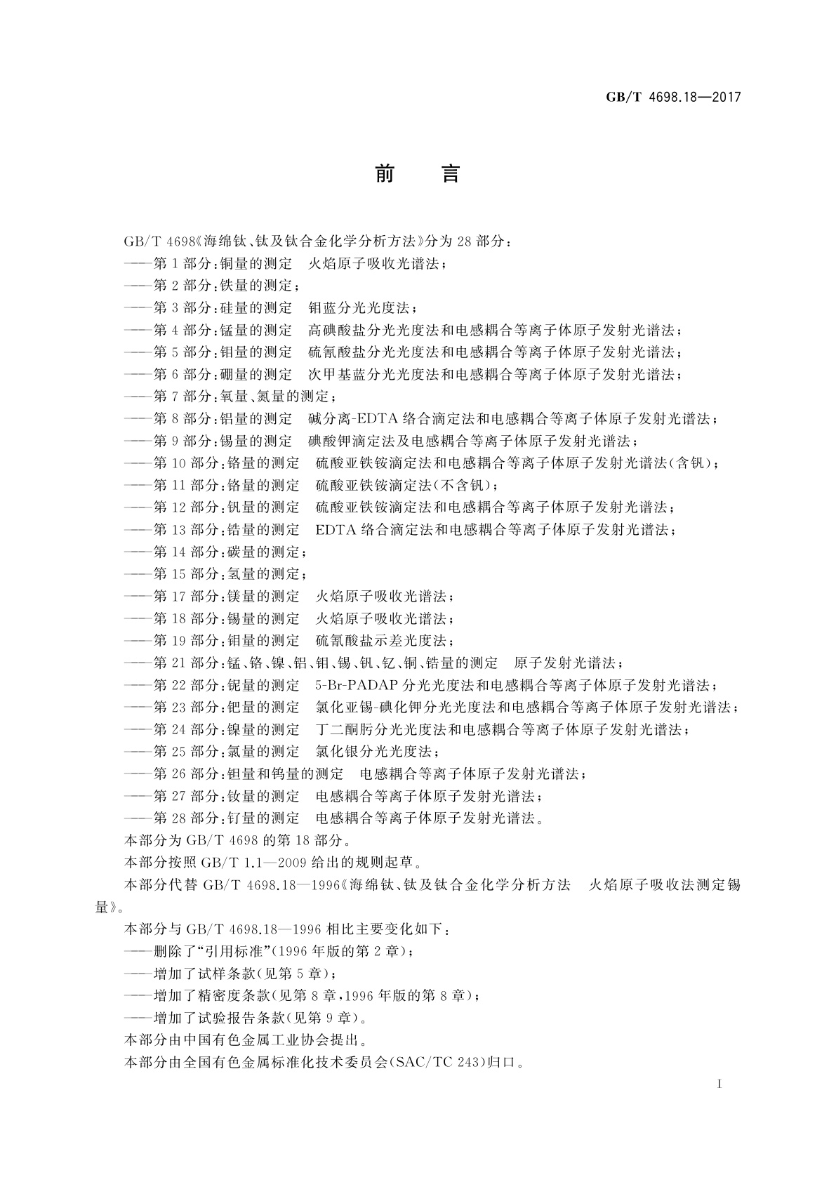 GB/T 4698.18-2017 海绵钛、钛及钛合金化学分析方法　第18部分：锡量的测定　火焰原子吸收光谱法