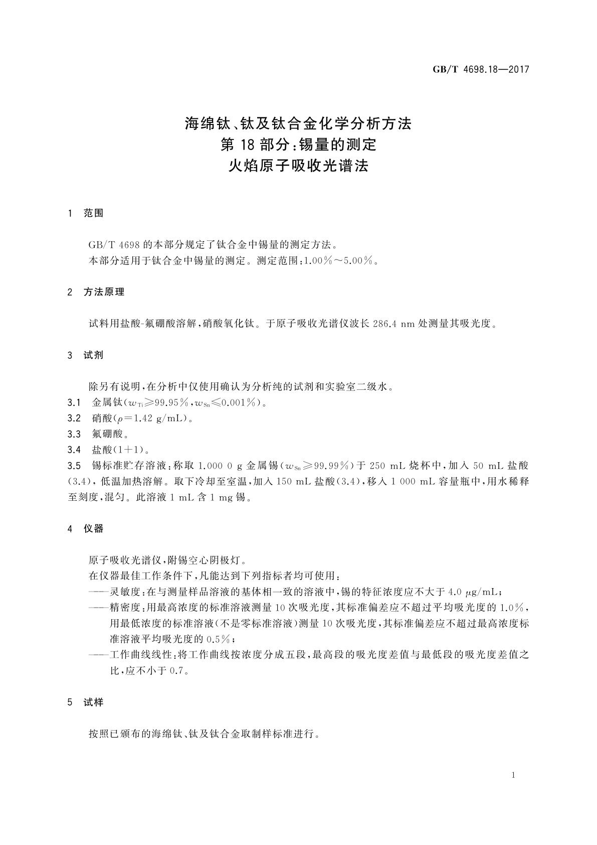 GB/T 4698.18-2017 海绵钛、钛及钛合金化学分析方法　第18部分：锡量的测定　火焰原子吸收光谱法
