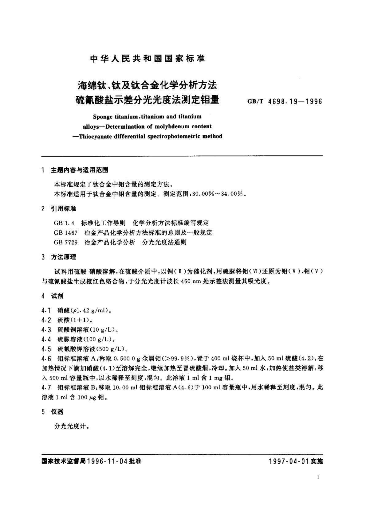 GB/T 4698.19-1996 海绵钛、钛及钛合金化学分析方法　硫氰酸盐示差分光光度法测定钼量