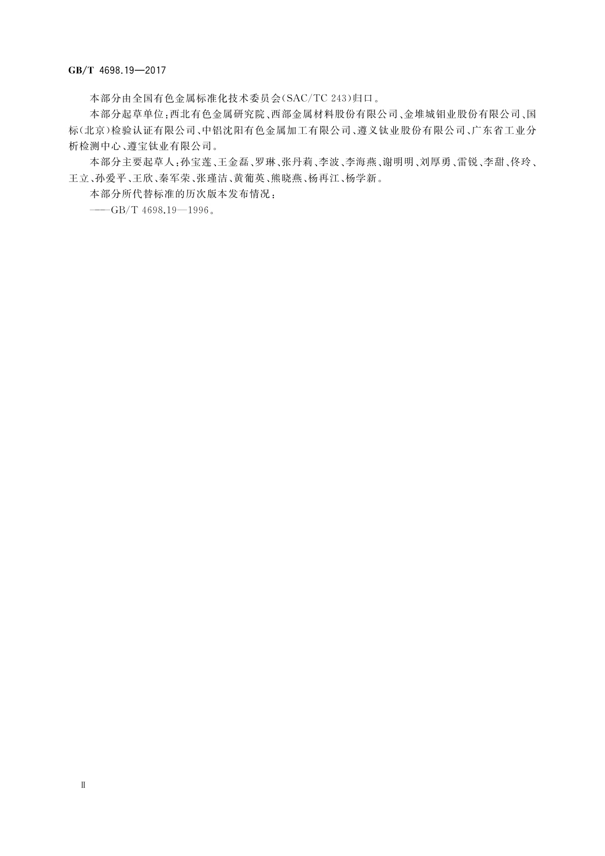 GB/T 4698.19-2017 海绵钛、钛及钛合金化学分析方法　第19部分：钼量的测定　硫氰酸盐示差光度法