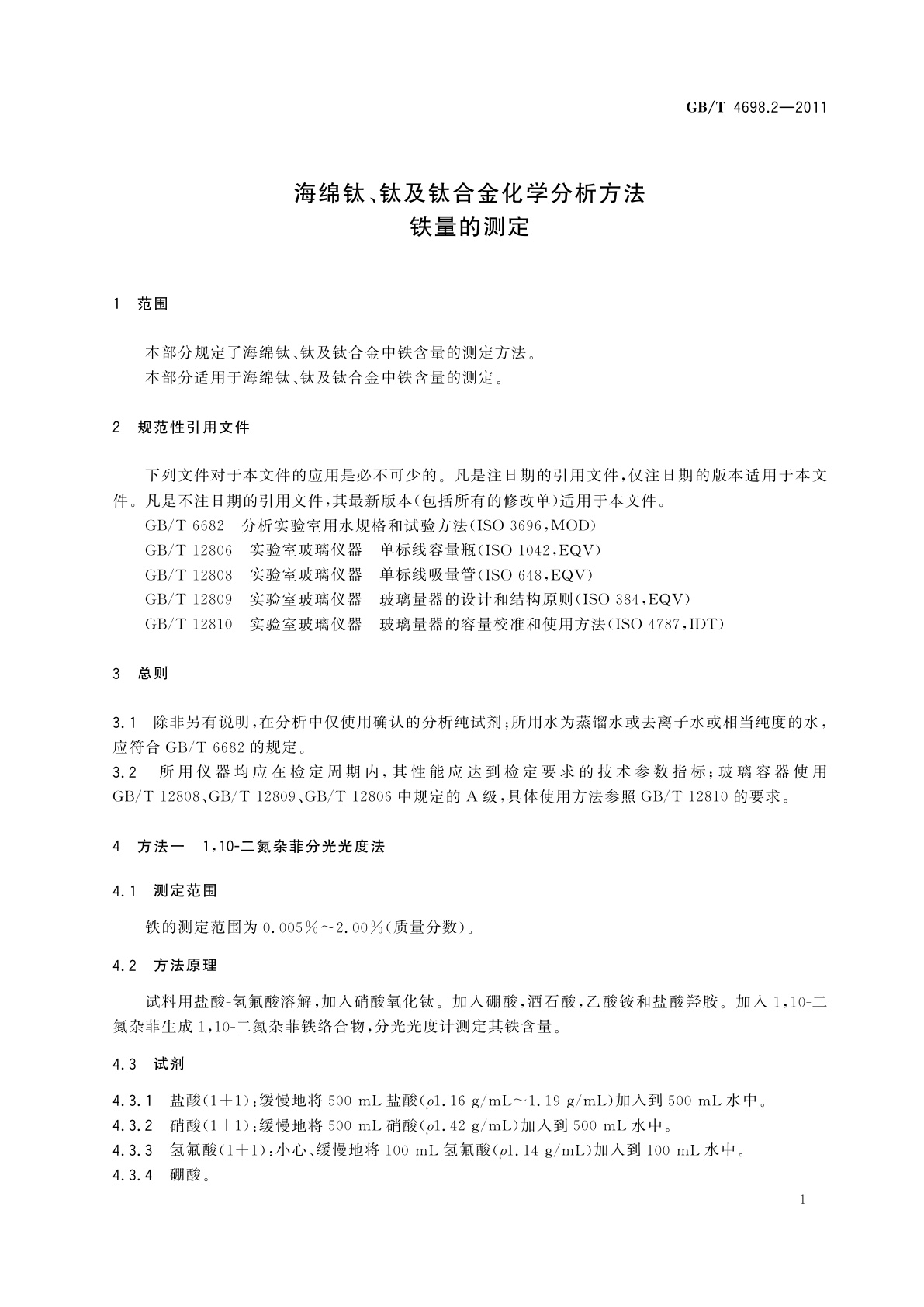 GB/T 4698.2-2011 海绵钛、钛及钛合金化学分析方法　铁量的测定