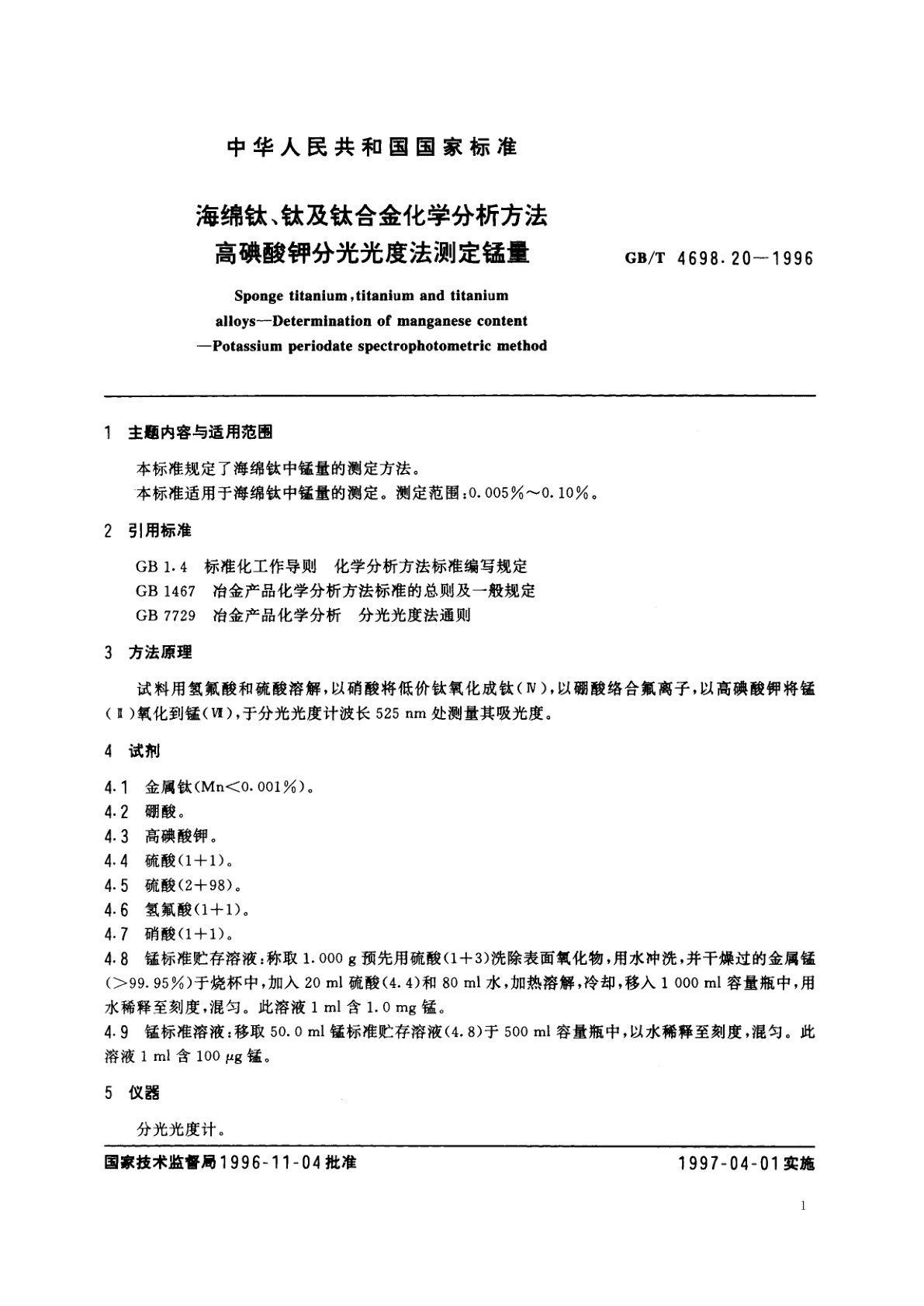 GB/T 4698.20-1996 海绵钛、钛及钛合金化学分析方法　高碘酸钾分光光度法测定锰量