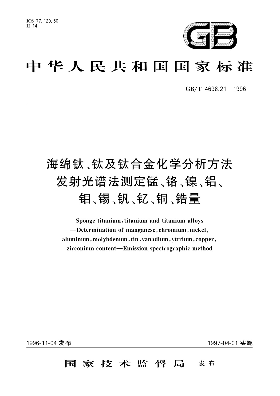 GB/T 4698.21-1996 海绵钛、钛及钛合金化学分析方法　发射光谱法测定锰、铬、镍、铝、钼、锡、钒、钇、铜、锆量