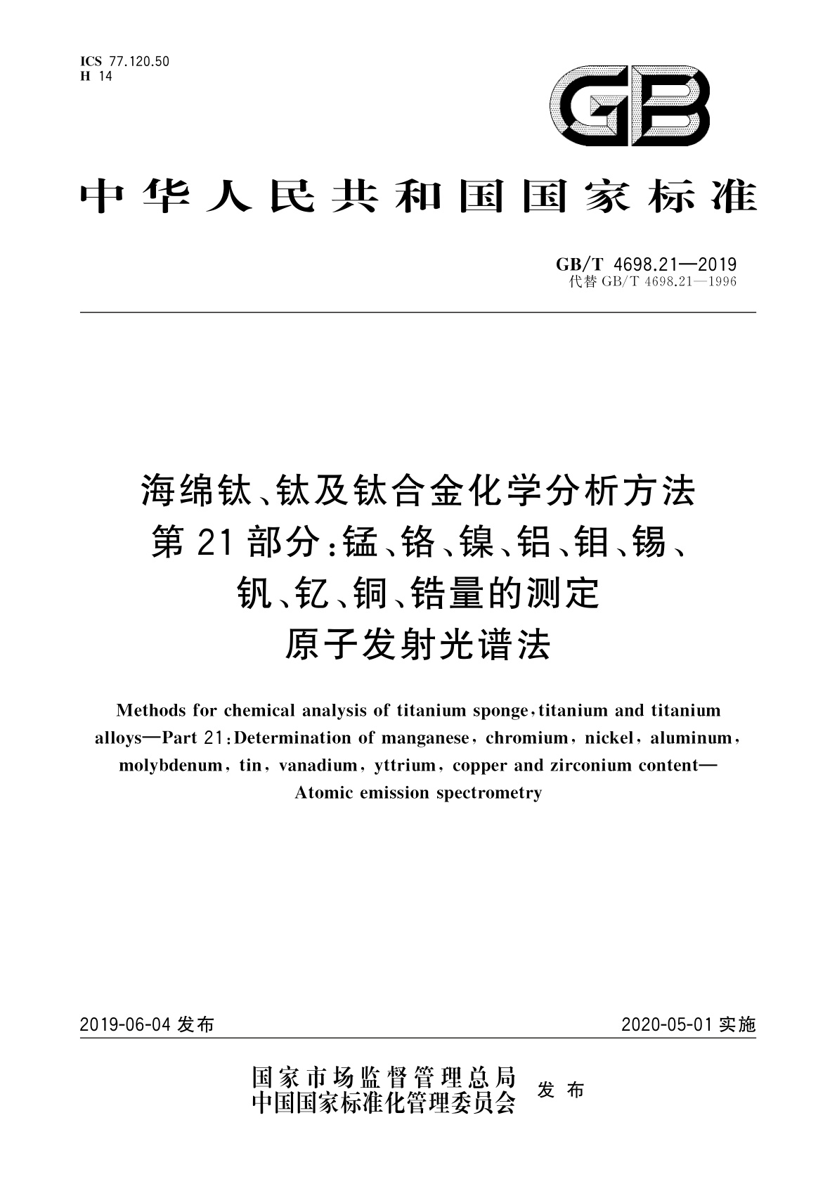 GB/T 4698.21-2019 海绵钛、钛及钛合金化学分析方法　第21部分：锰、铬、镍、铝、钼、锡、钒、钇、铜、锆量的测定　原子发射光谱法