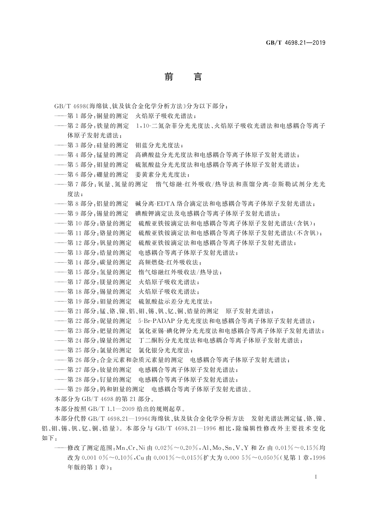 GB/T 4698.21-2019 海绵钛、钛及钛合金化学分析方法　第21部分：锰、铬、镍、铝、钼、锡、钒、钇、铜、锆量的测定　原子发射光谱法