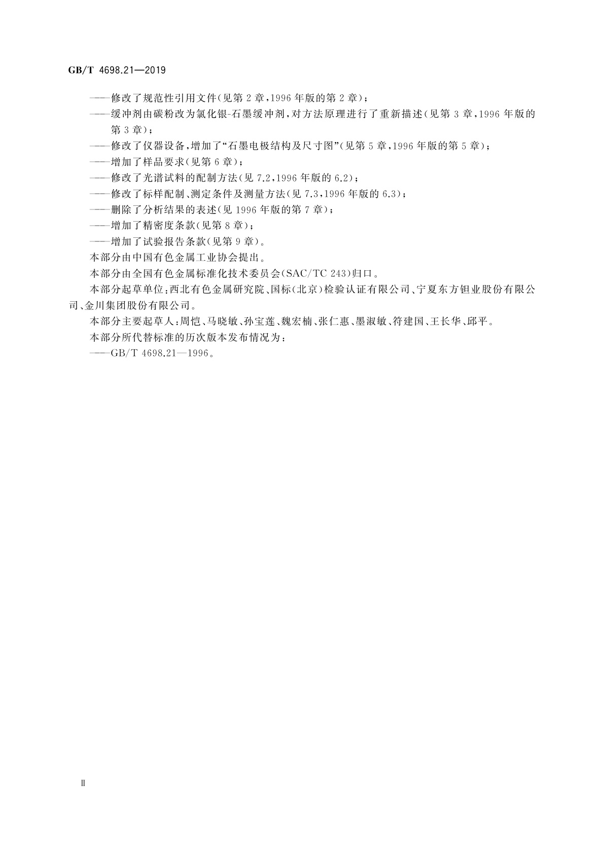 GB/T 4698.21-2019 海绵钛、钛及钛合金化学分析方法　第21部分：锰、铬、镍、铝、钼、锡、钒、钇、铜、锆量的测定　原子发射光谱法