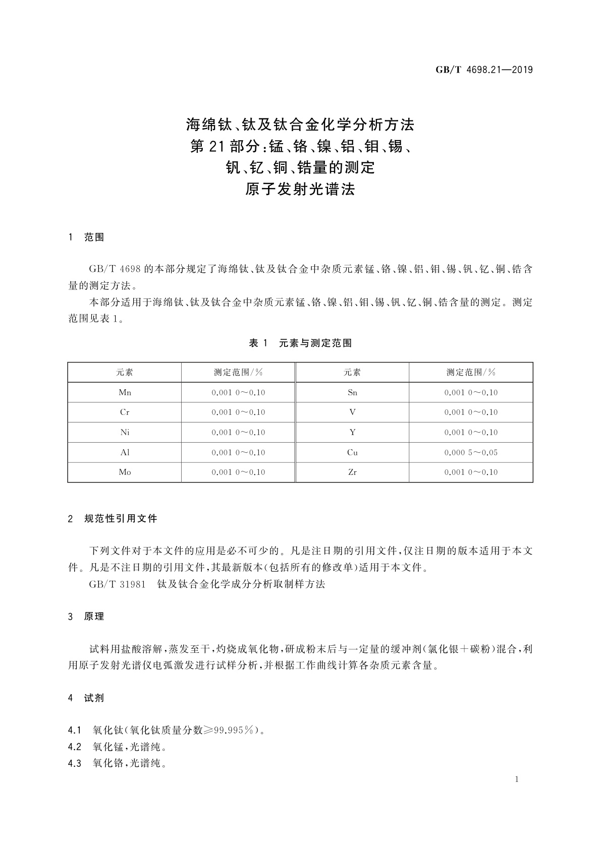 GB/T 4698.21-2019 海绵钛、钛及钛合金化学分析方法　第21部分：锰、铬、镍、铝、钼、锡、钒、钇、铜、锆量的测定　原子发射光谱法
