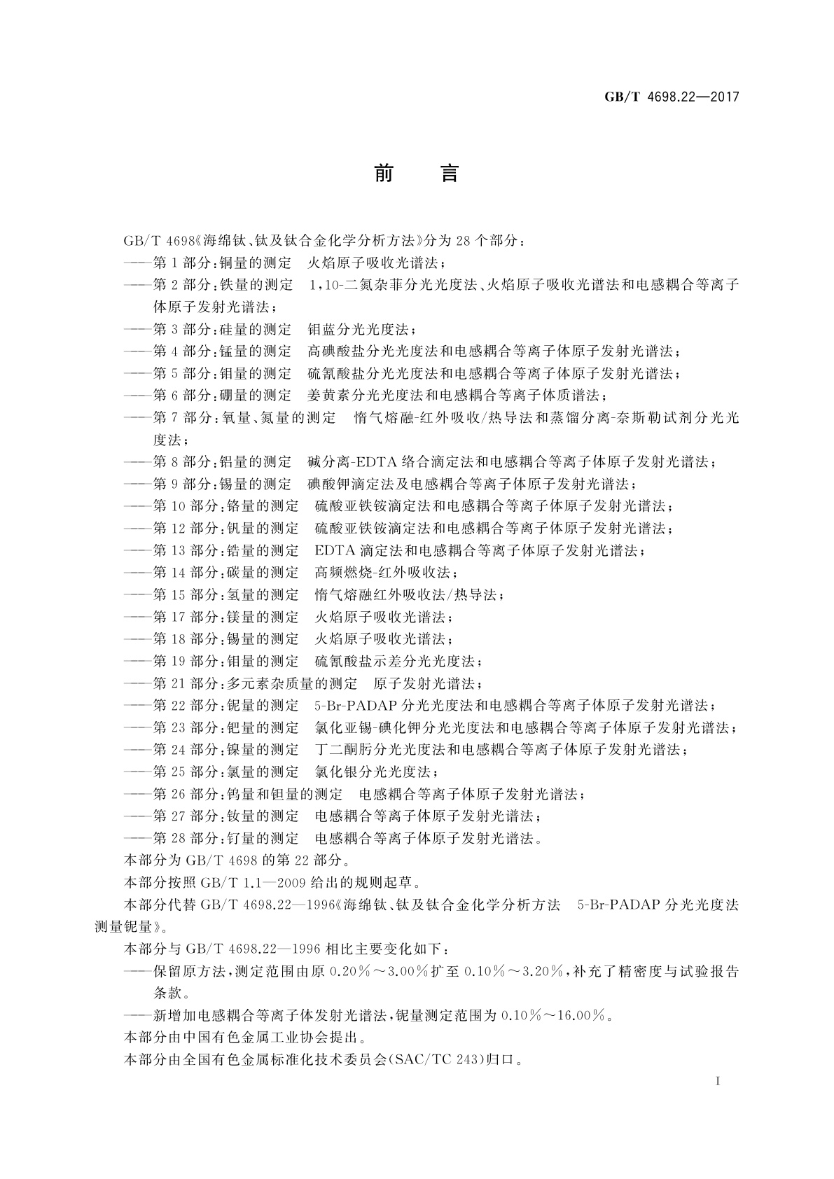 GB/T 4698.22-2017 海绵钛、钛及钛合金化学分析方法　第22部分：铌量的测定　5-Br-PADAP分光光度法和电感耦合等离子体原子发射光谱法