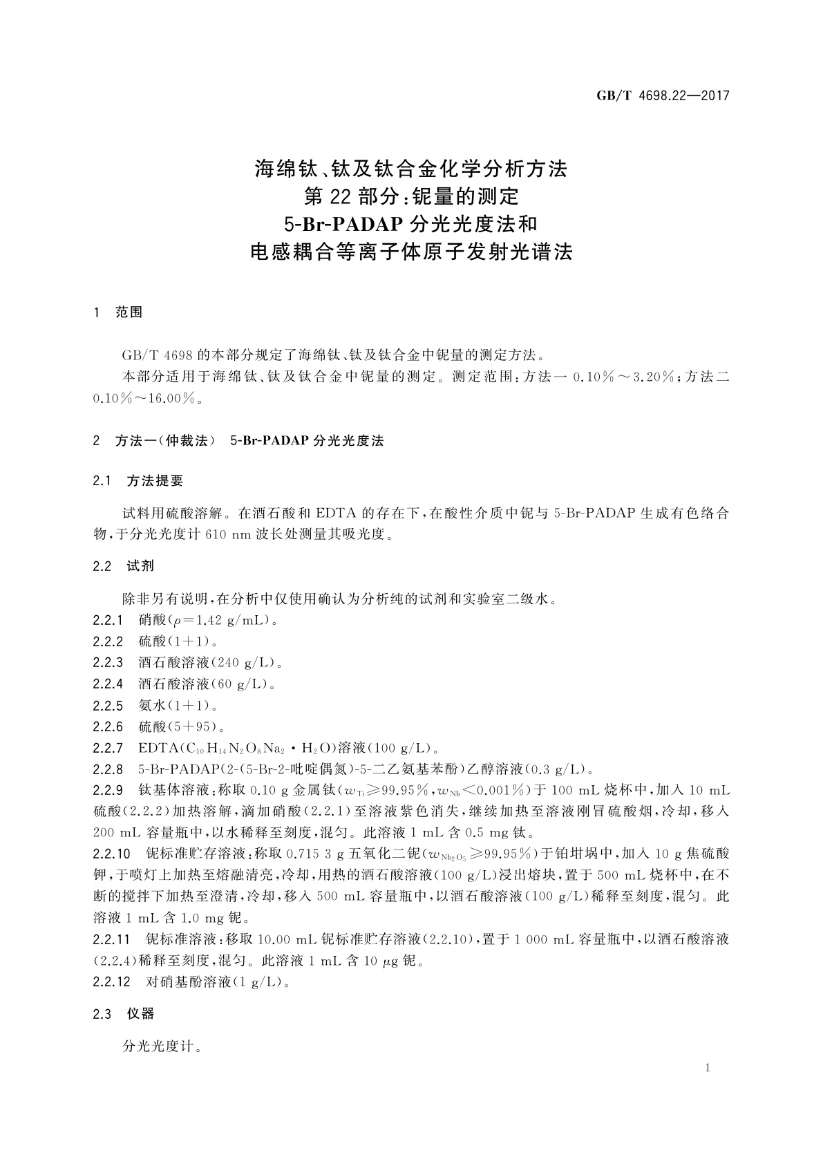 GB/T 4698.22-2017 海绵钛、钛及钛合金化学分析方法　第22部分：铌量的测定　5-Br-PADAP分光光度法和电感耦合等离子体原子发射光谱法
