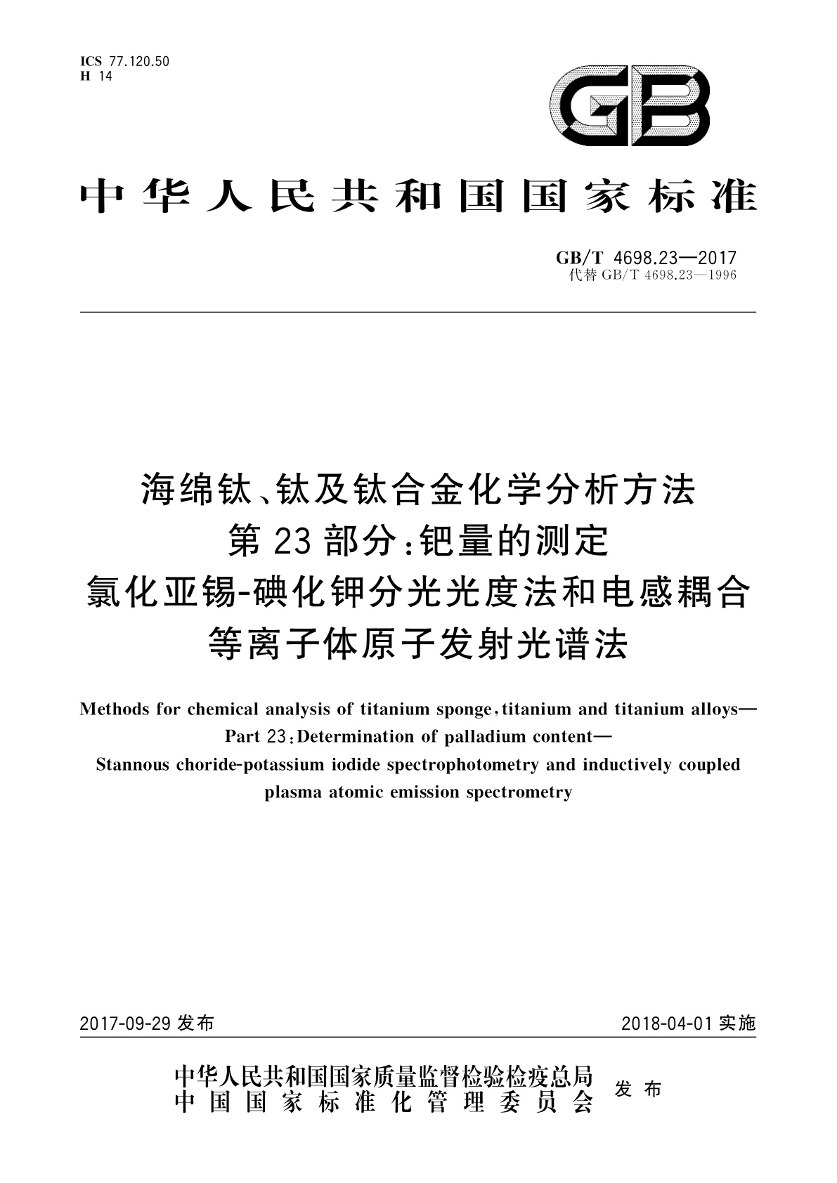 GB/T 4698.23-2017 海绵钛、钛及钛合金化学分析方法　第23部分：钯量的测定　氯化亚锡-碘化钾分光光度法和电感耦合等离子体原子发射光谱法