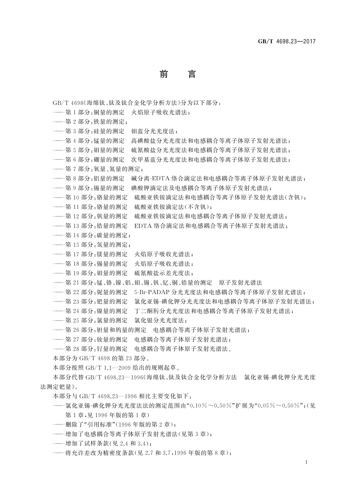 GB/T 4698.23-2017 海绵钛、钛及钛合金化学分析方法　第23部分：钯量的测定　氯化亚锡-碘化钾分光光度法和电感耦合等离子体原子发射光谱法