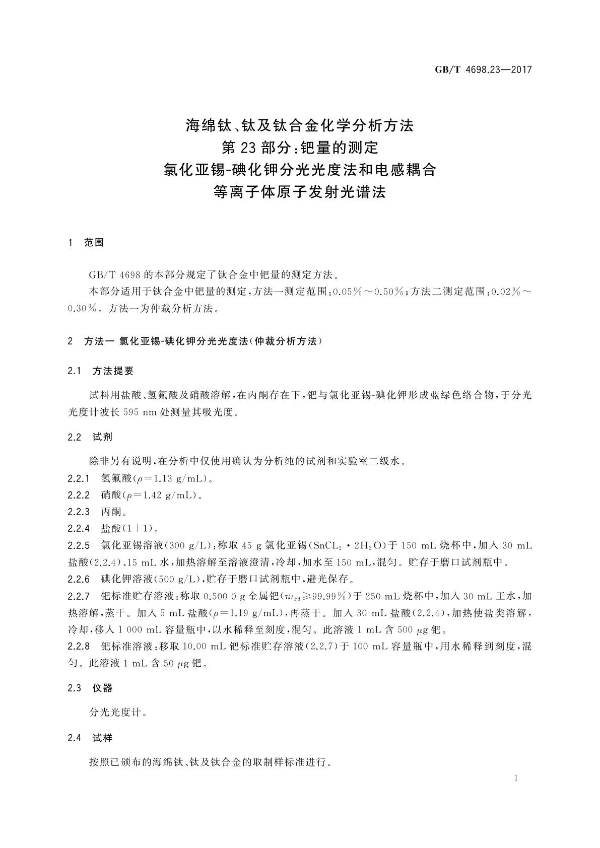 GB/T 4698.23-2017 海绵钛、钛及钛合金化学分析方法　第23部分：钯量的测定　氯化亚锡-碘化钾分光光度法和电感耦合等离子体原子发射光谱法