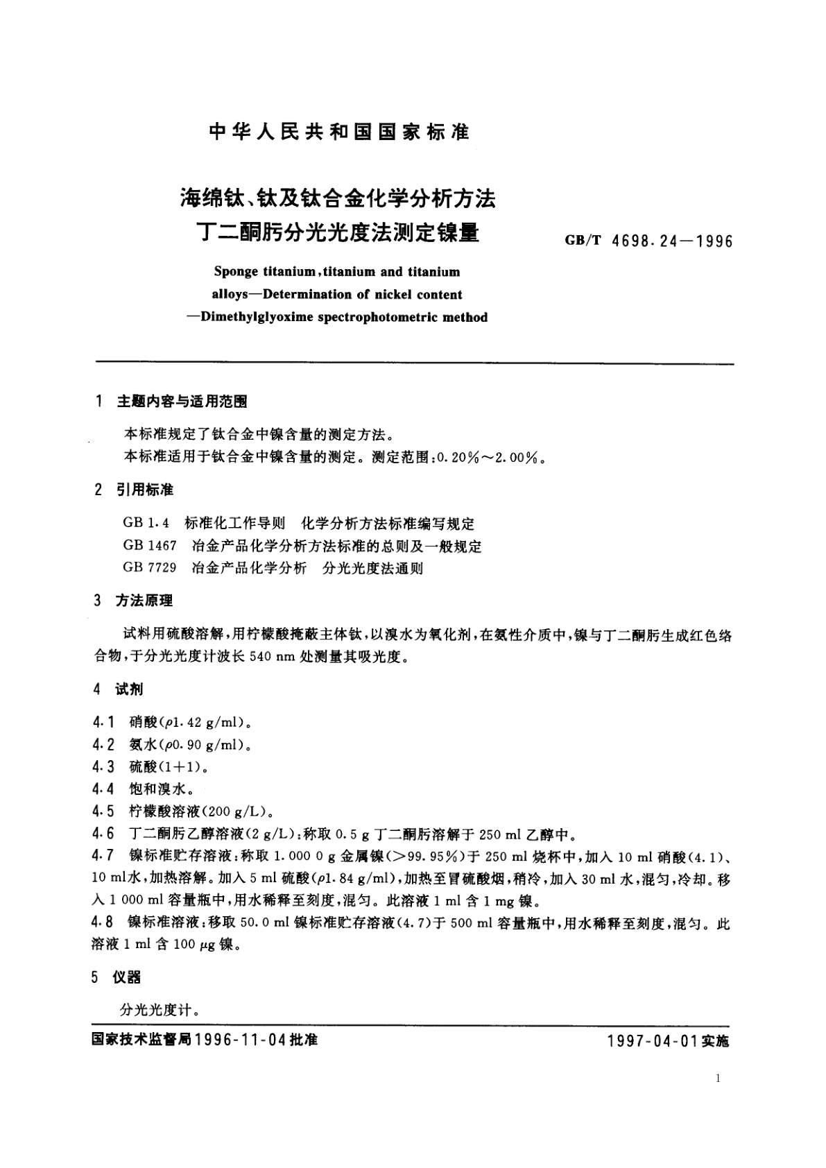 GB/T 4698.24-1996 海绵钛、钛及钛合金化学分析方法　丁二酮肟分光光度法测定镍量