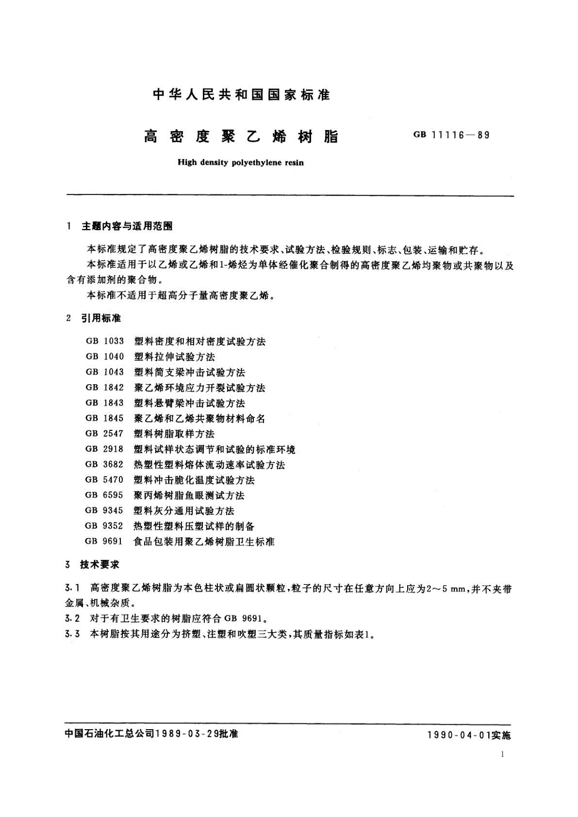 GB 11116-1989 高密度聚乙烯树脂