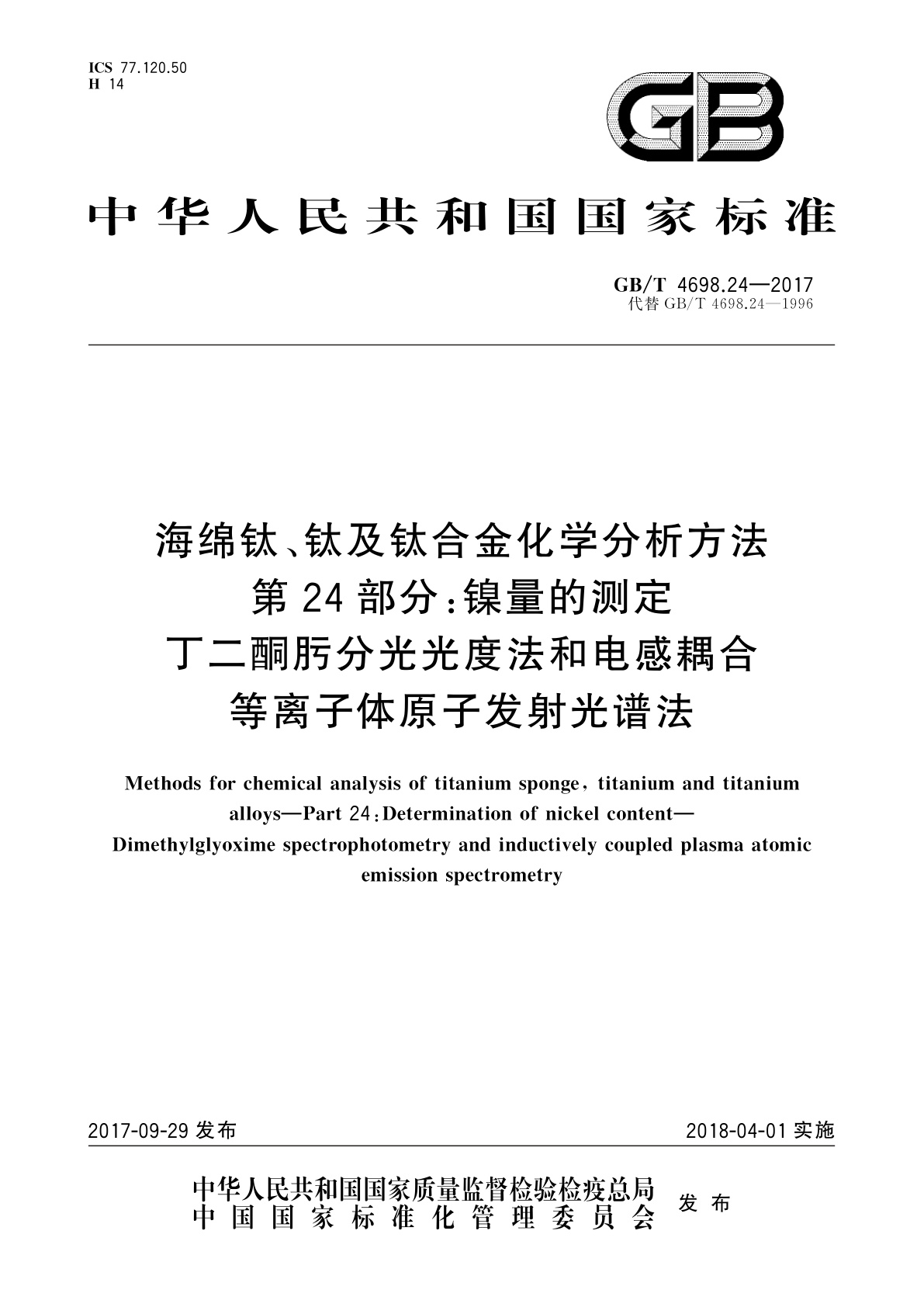 GB/T 4698.24-2017 海绵钛、钛及钛合金化学分析方法　第24部分：镍量的测定　丁二酮肟分光光度法和电感耦合等离子体原子发射光谱法