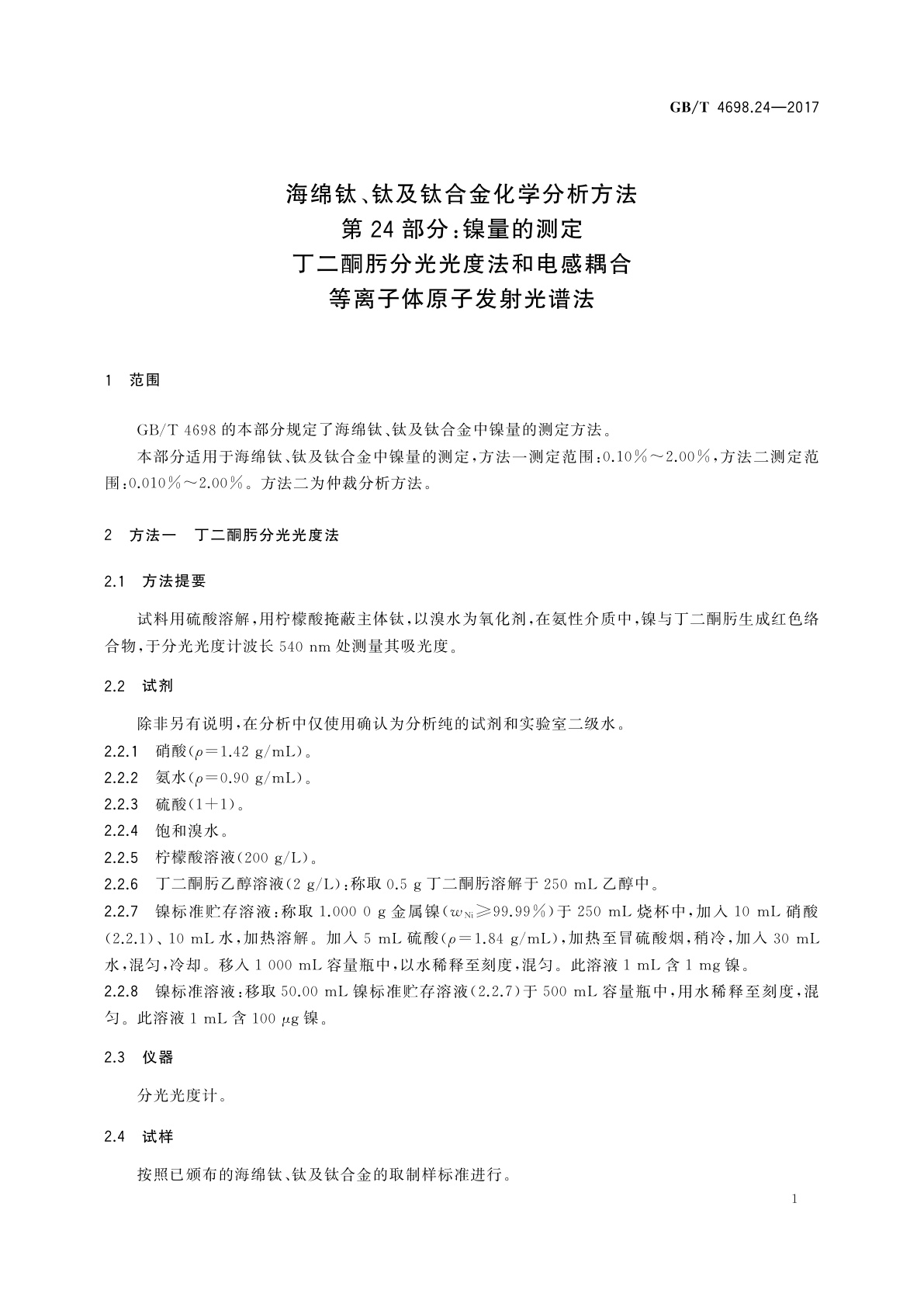 GB/T 4698.24-2017 海绵钛、钛及钛合金化学分析方法　第24部分：镍量的测定　丁二酮肟分光光度法和电感耦合等离子体原子发射光谱法