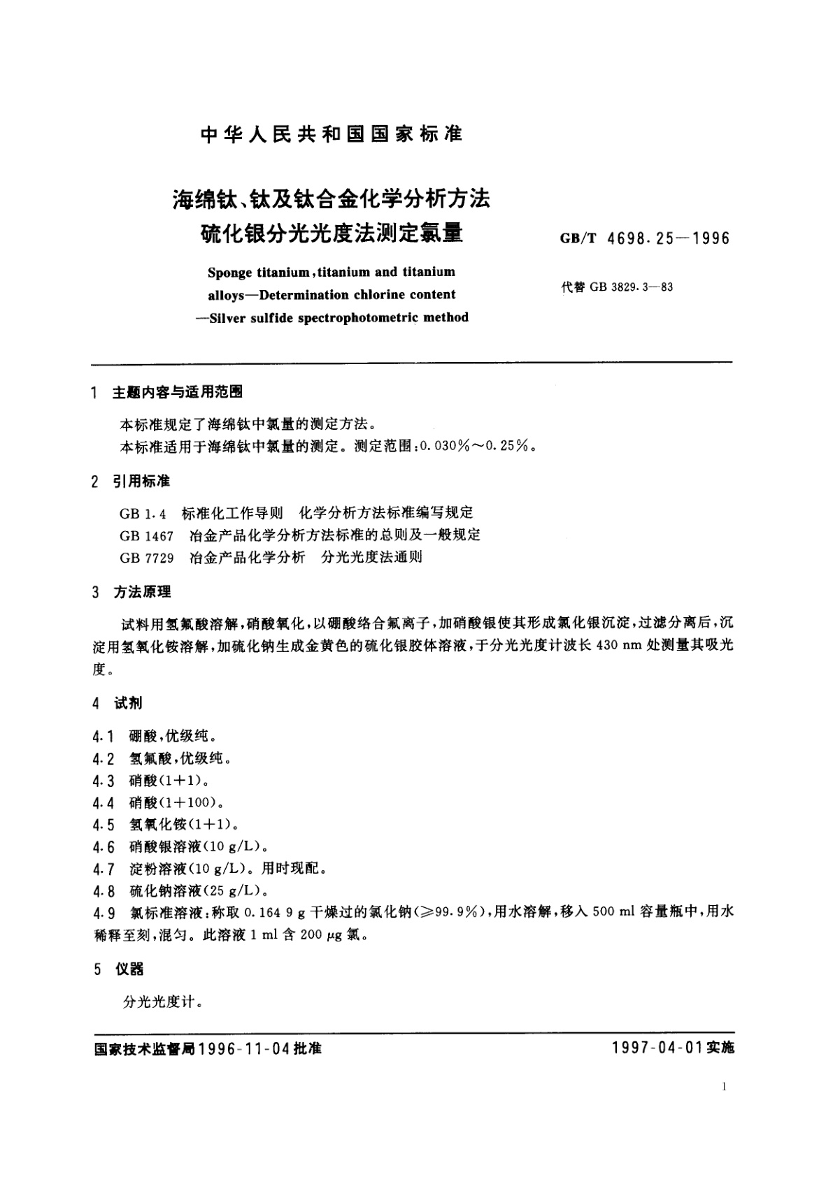 GB/T 4698.25-1996 海绵钛、钛及钛合金化学分析方法　硫化银分光光度法测定氯量