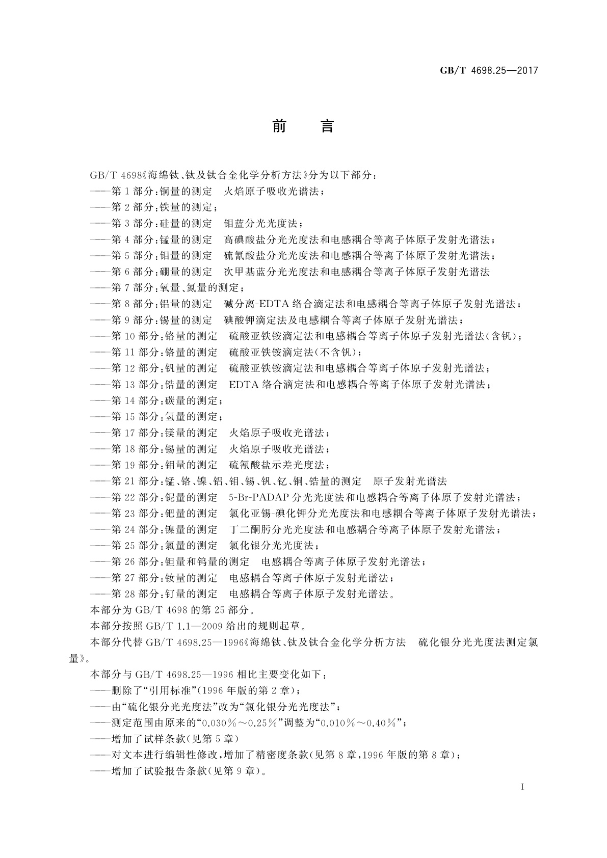 GB/T 4698.25-2017 海绵钛、钛及钛合金化学分析方法　第25部分：氯量的测定　氯化银分光光度法