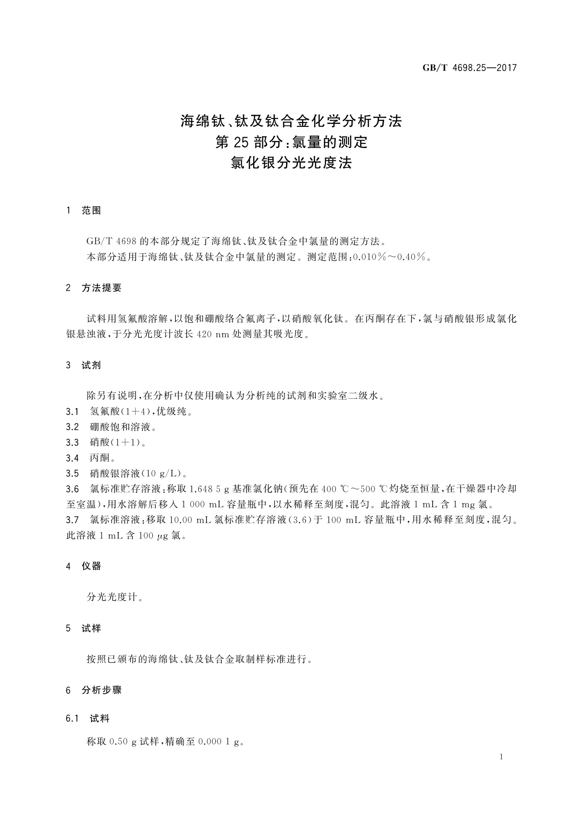 GB/T 4698.25-2017 海绵钛、钛及钛合金化学分析方法　第25部分：氯量的测定　氯化银分光光度法
