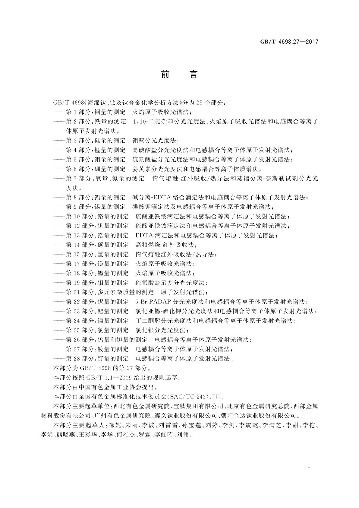 GB/T 4698.27-2017 海绵钛、钛及钛合金化学分析方法　第27部分：钕量的测定　电感耦合等离子体原子发射光谱法