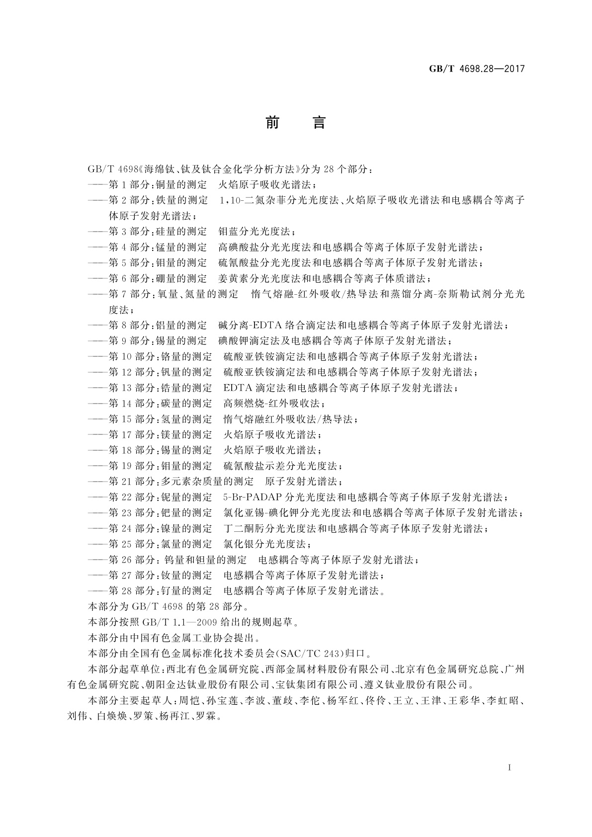 GB/T 4698.28-2017 海绵钛、钛及钛合金化学分析方法　第28部分：钌量的测定　电感耦合等离子体原子发射光谱法