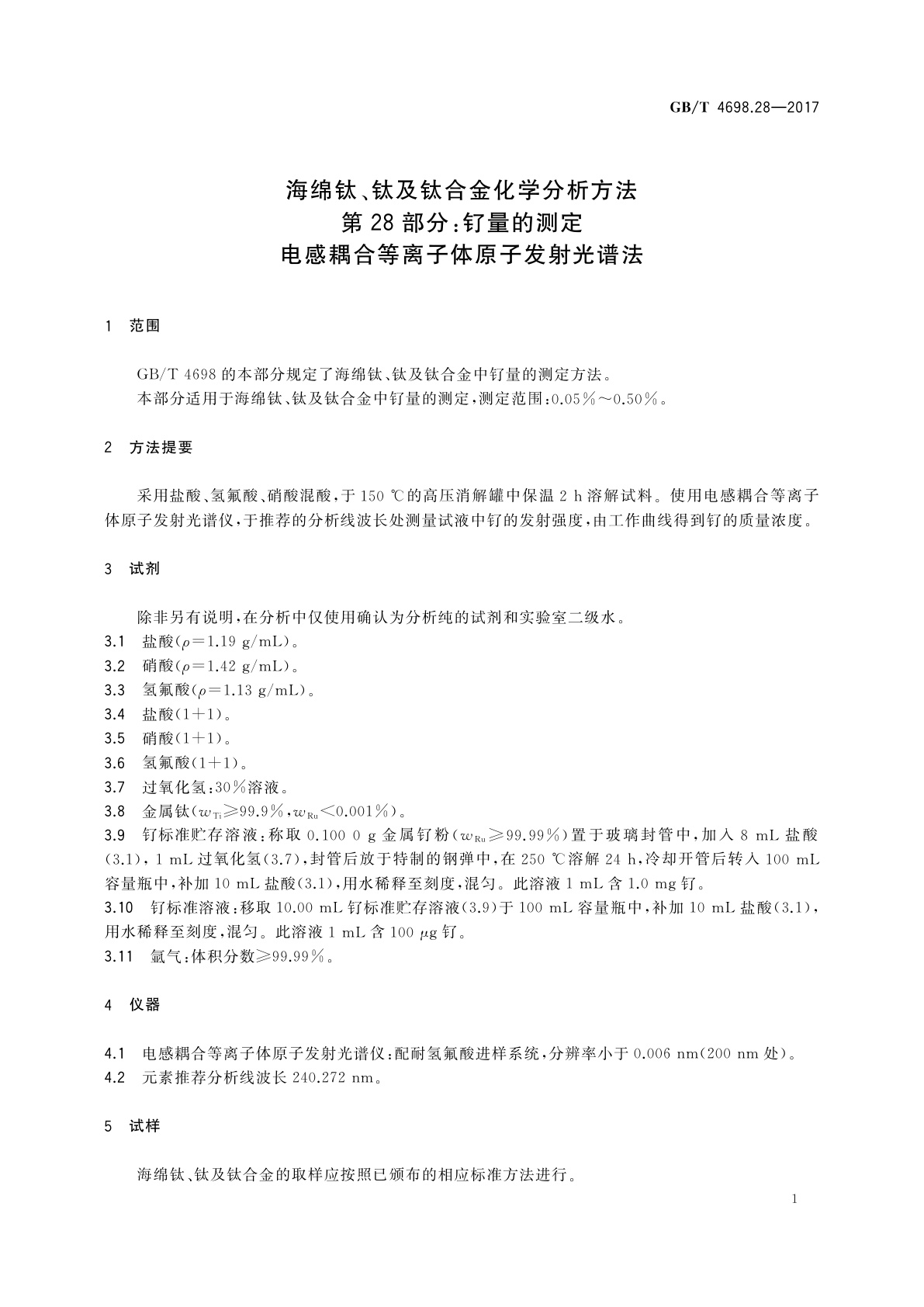 GB/T 4698.28-2017 海绵钛、钛及钛合金化学分析方法　第28部分：钌量的测定　电感耦合等离子体原子发射光谱法