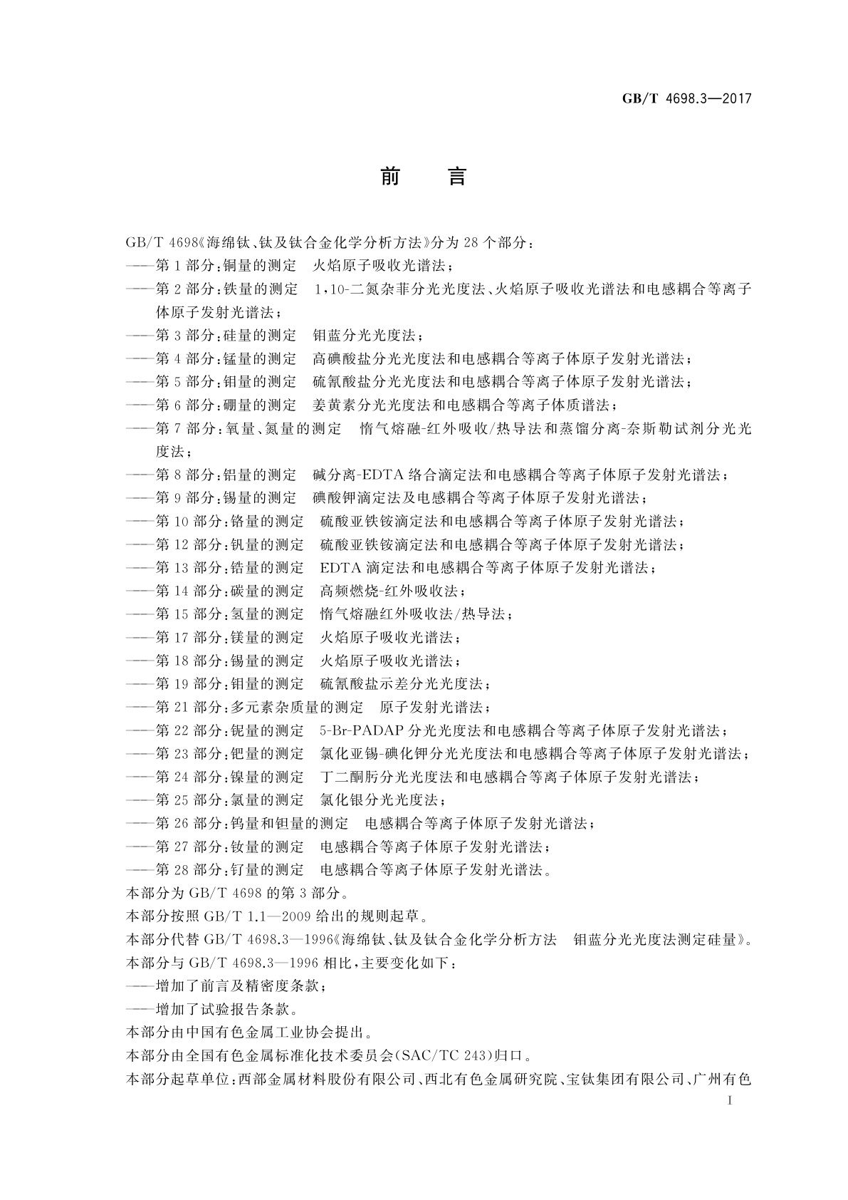 GB/T 4698.3-2017 海绵钛、钛及钛合金化学分析方法　第3部分：硅量的测定　钼蓝分光光度法