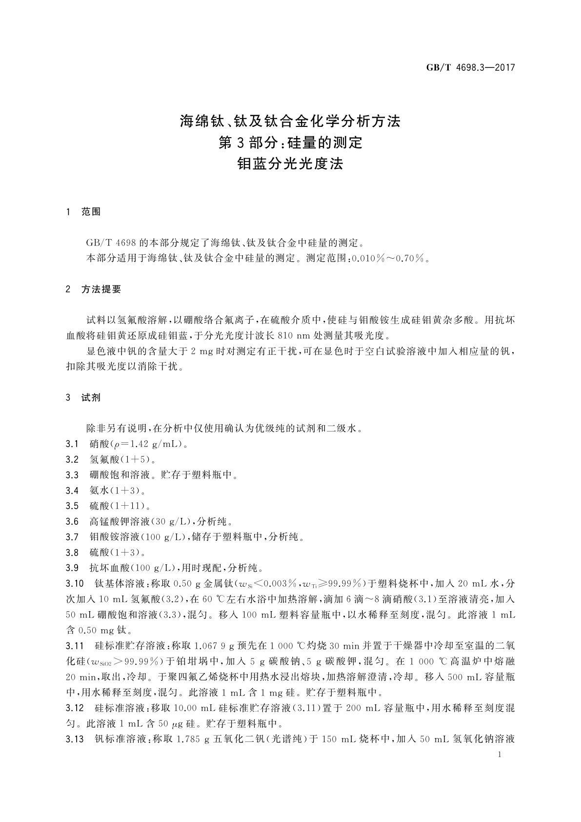 GB/T 4698.3-2017 海绵钛、钛及钛合金化学分析方法　第3部分：硅量的测定　钼蓝分光光度法