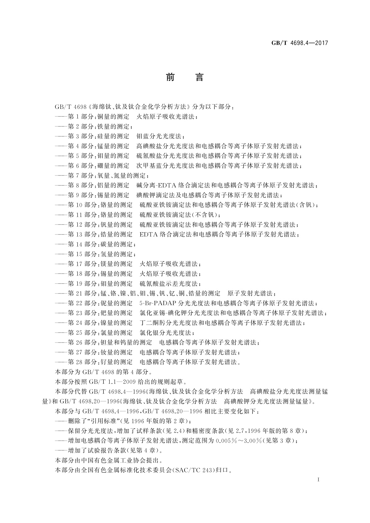 GB/T 4698.4-2017 海绵钛、钛及钛合金化学分析方法　第4部分：锰量的测定　高碘酸盐分光光度法和电感耦合等离子体原子发射光谱法