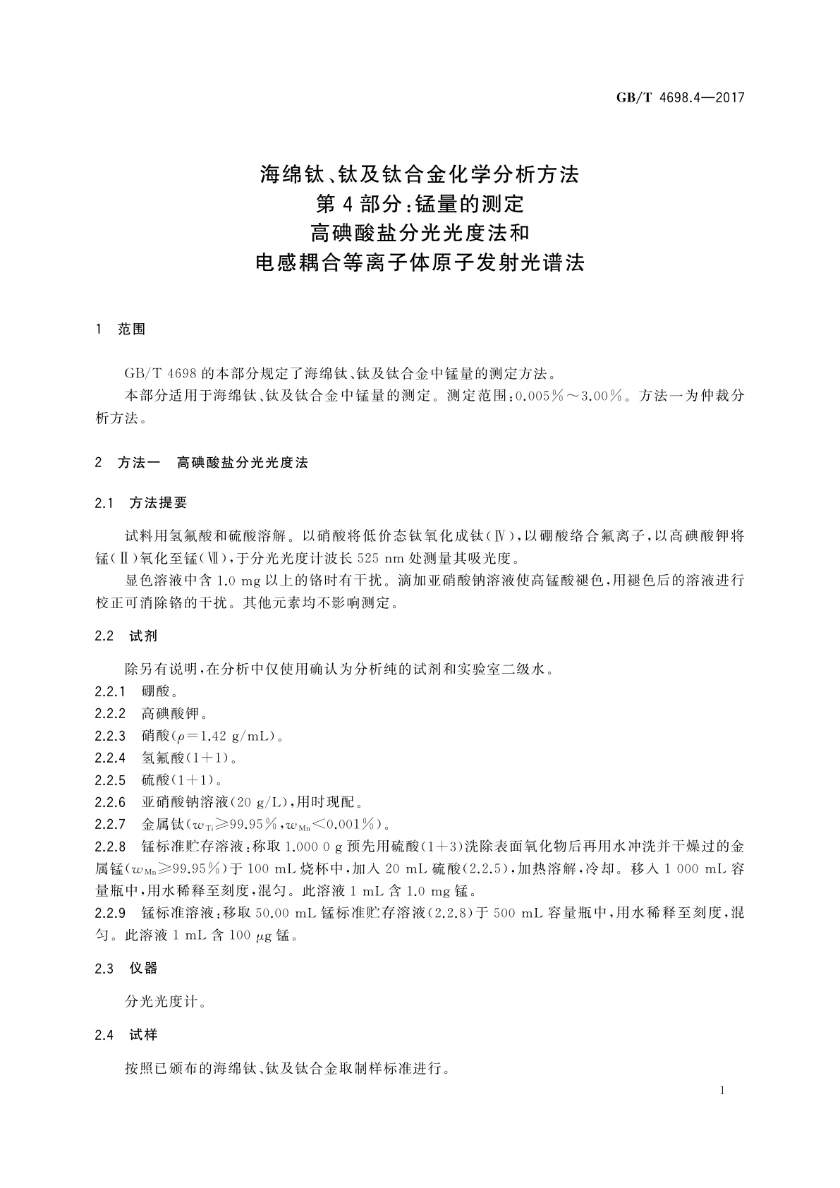 GB/T 4698.4-2017 海绵钛、钛及钛合金化学分析方法　第4部分：锰量的测定　高碘酸盐分光光度法和电感耦合等离子体原子发射光谱法