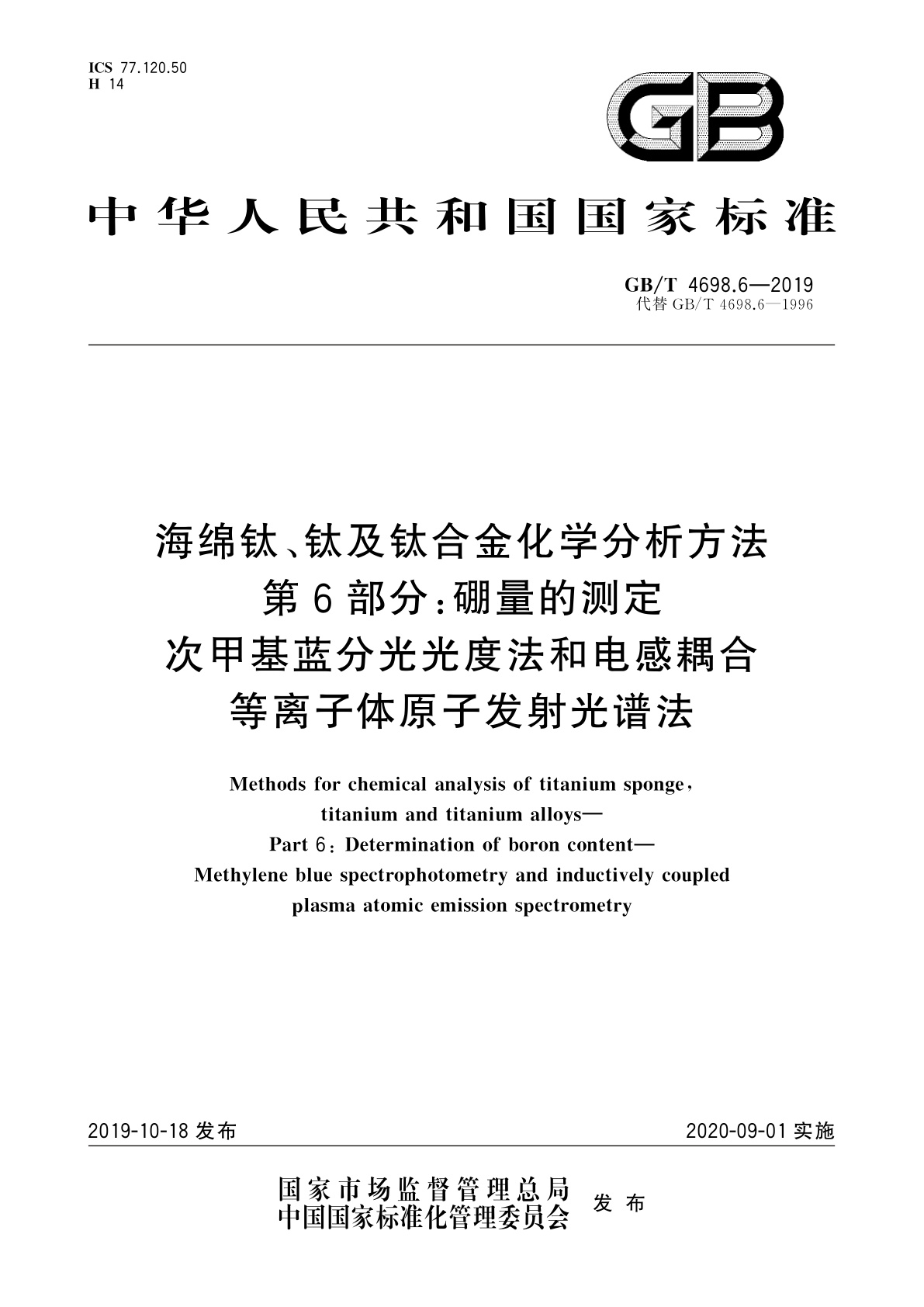 GB/T 4698.6-2019 海绵钛、钛及钛合金化学分析方法　第6部分：硼量的测定　次甲基蓝分光光度法和电感耦合等离子体原子发射光谱法