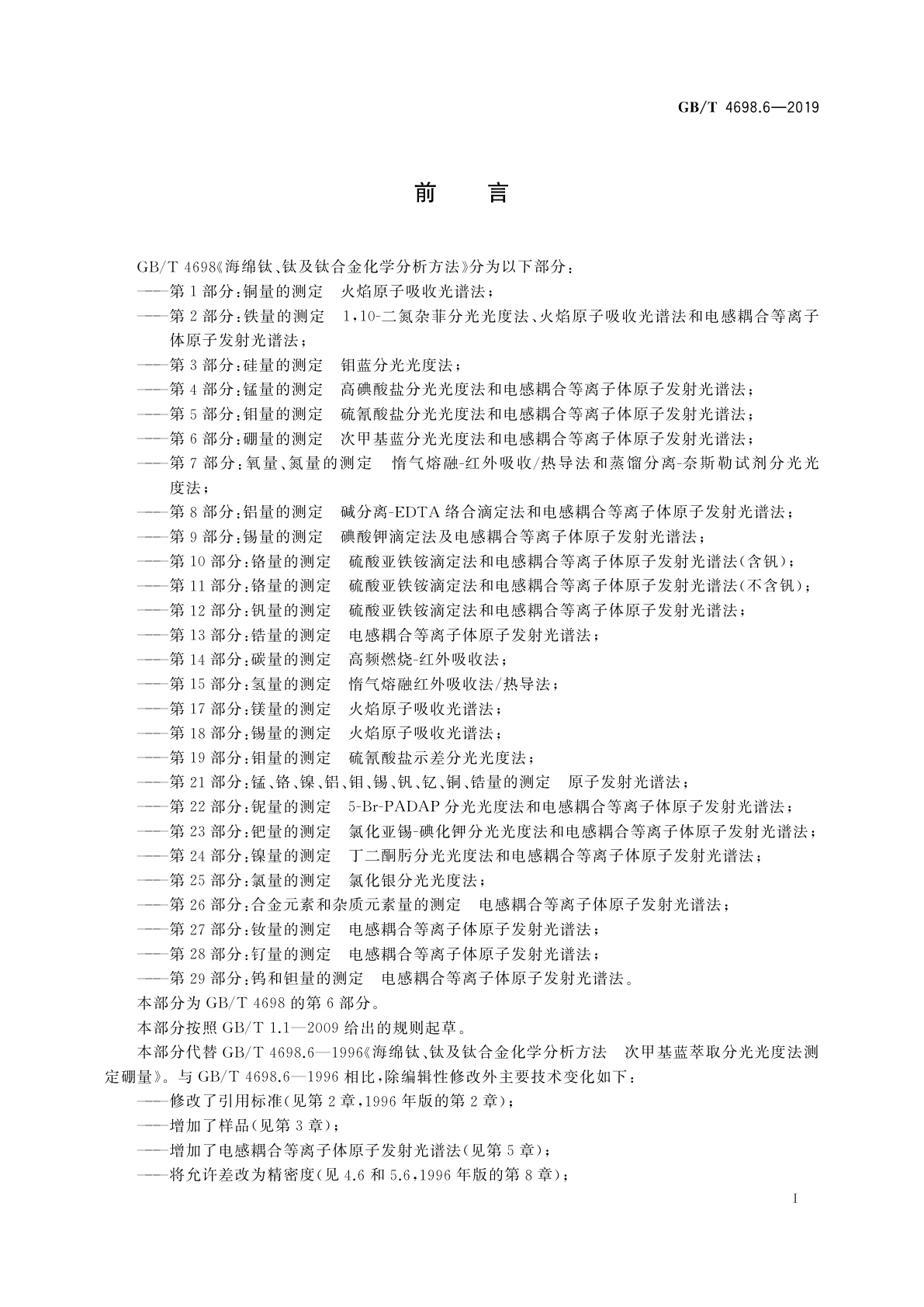 GB/T 4698.6-2019 海绵钛、钛及钛合金化学分析方法　第6部分：硼量的测定　次甲基蓝分光光度法和电感耦合等离子体原子发射光谱法