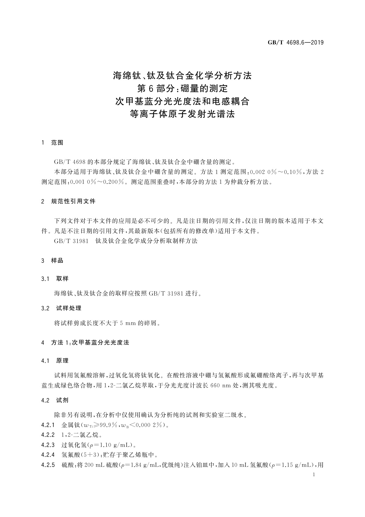 GB/T 4698.6-2019 海绵钛、钛及钛合金化学分析方法　第6部分：硼量的测定　次甲基蓝分光光度法和电感耦合等离子体原子发射光谱法
