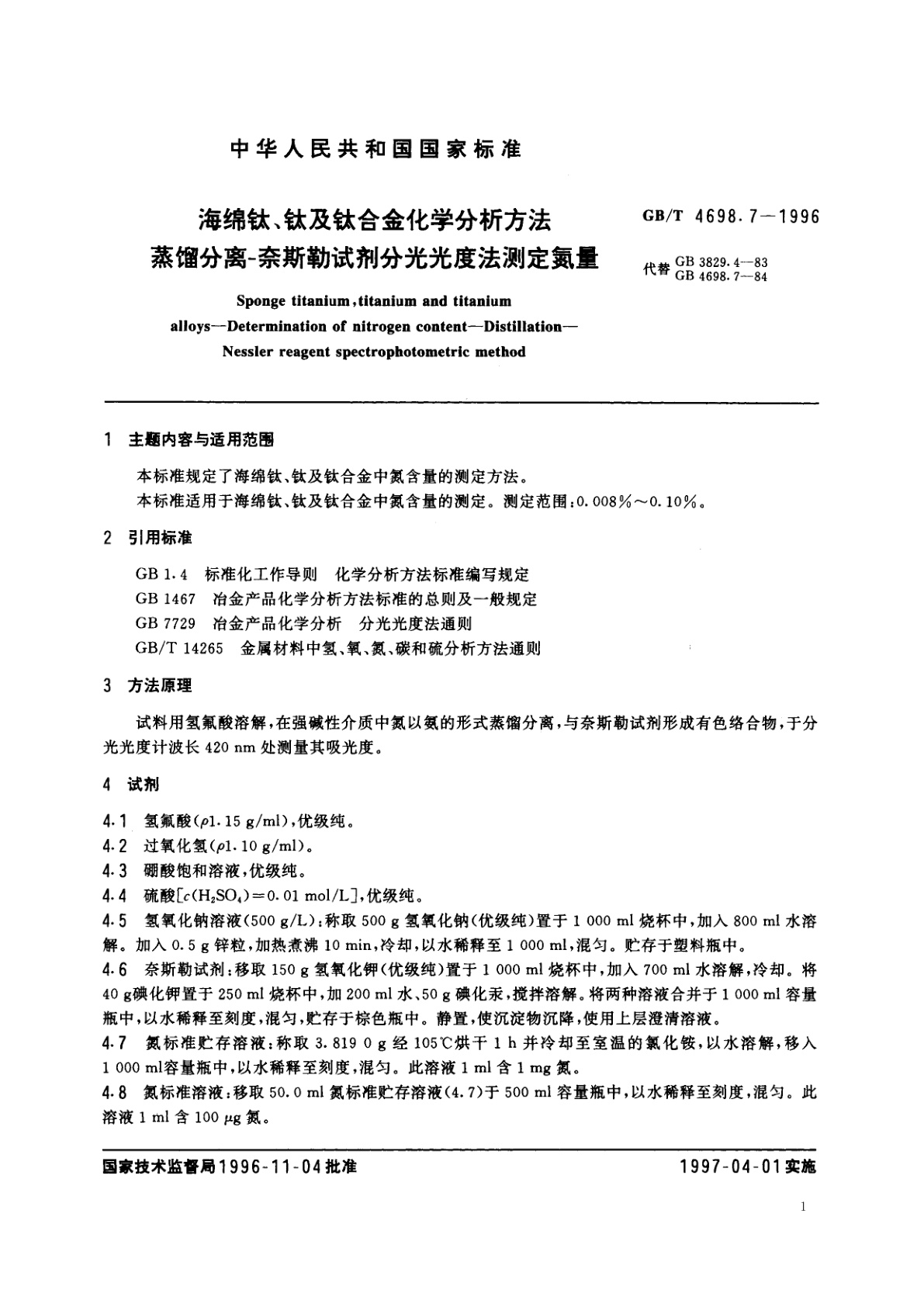 GB/T 4698.7-1996 海绵钛、钛及钛合金化学分析方法　蒸馏分离-奈斯勒试剂分光光度法测定氮量